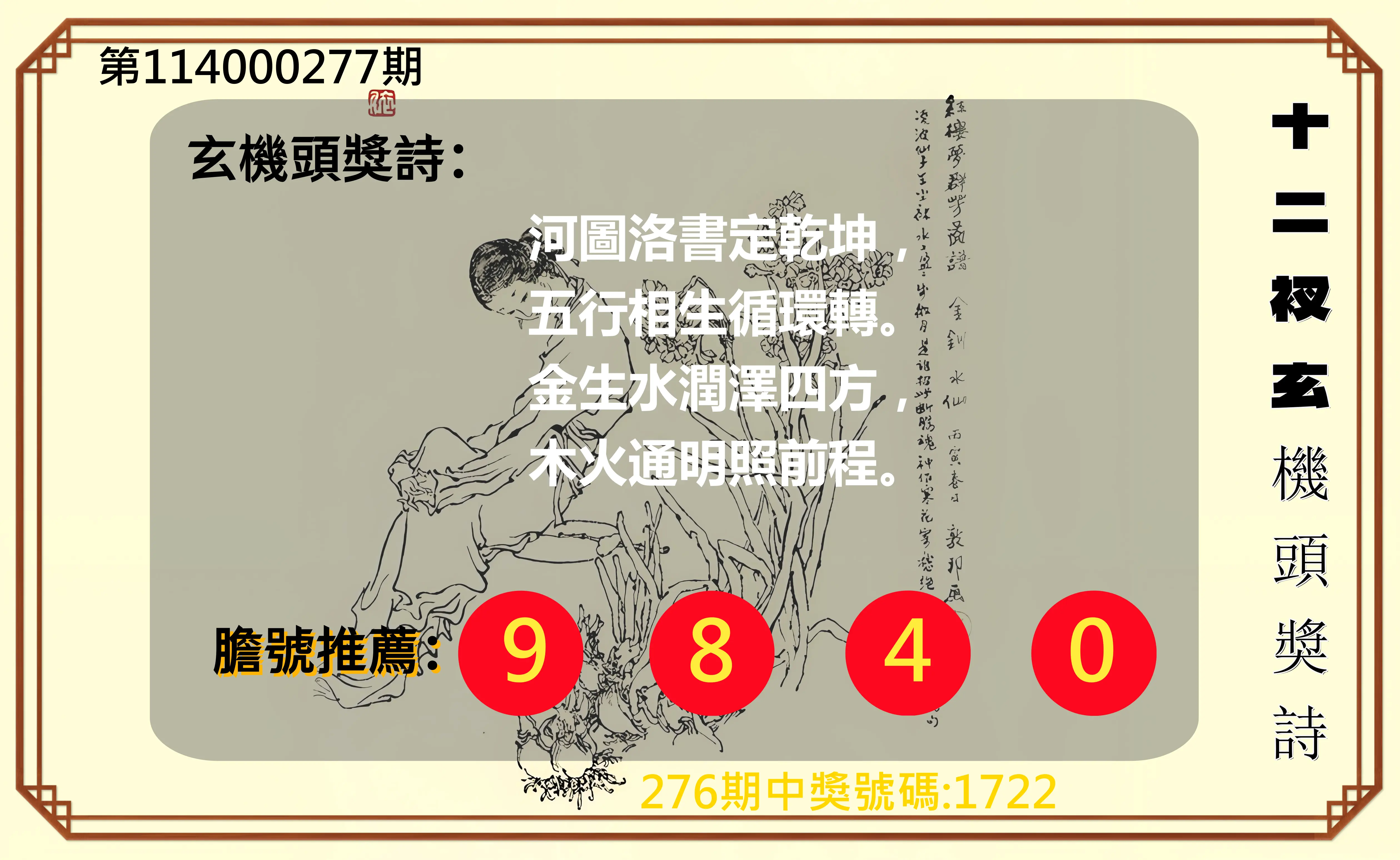 4星彩第114000277期(11/15)十二衩玄機頭獎詩