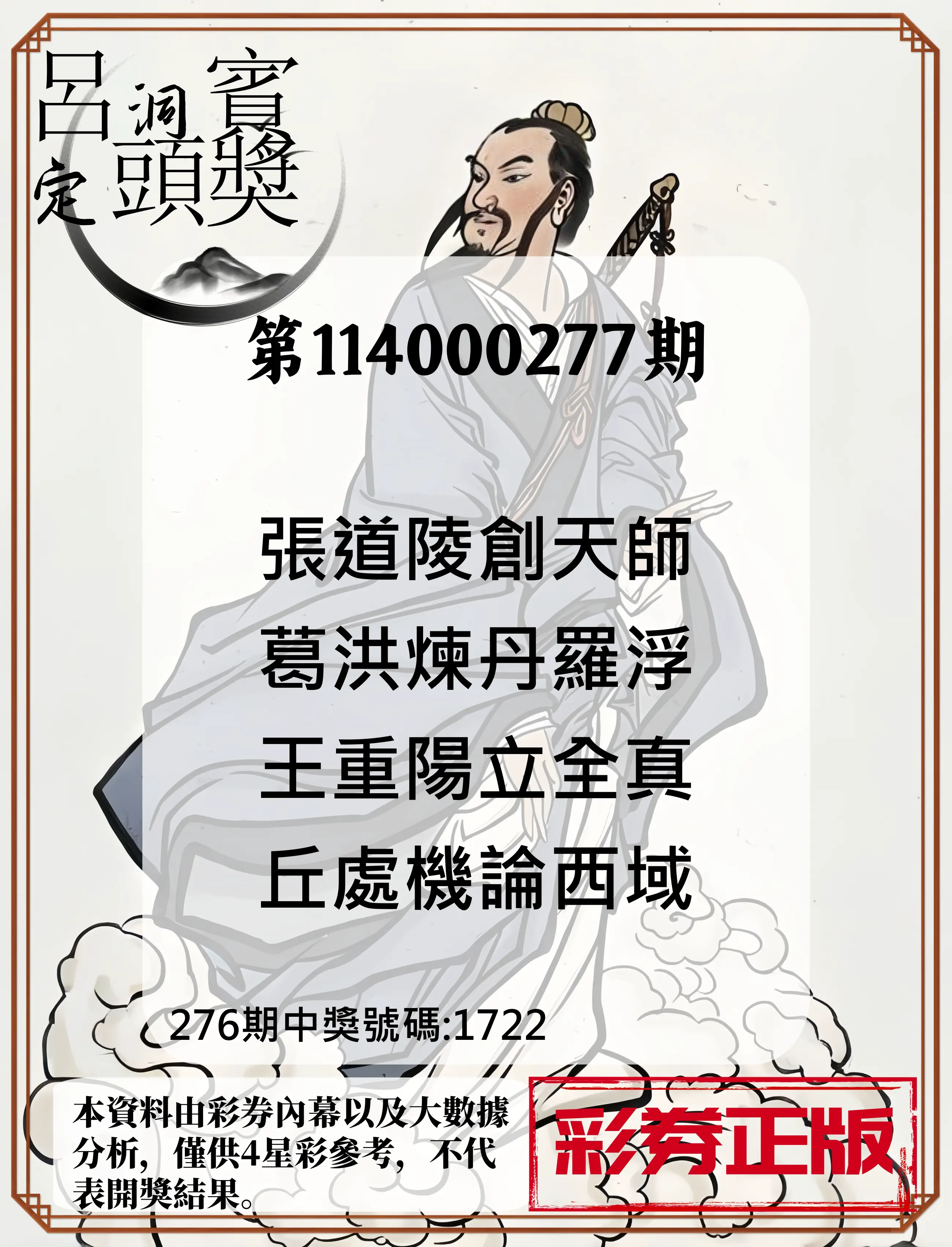 4星彩第114000277期(11/15)呂洞賓4句定頭獎