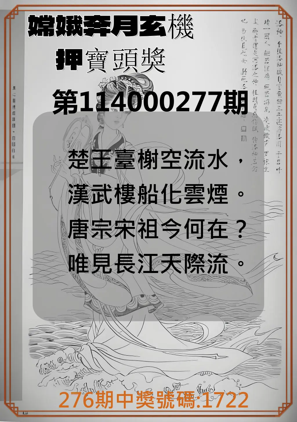 4星彩第114000277期(11/15)嫦娥奔月玄機押寶頭獎