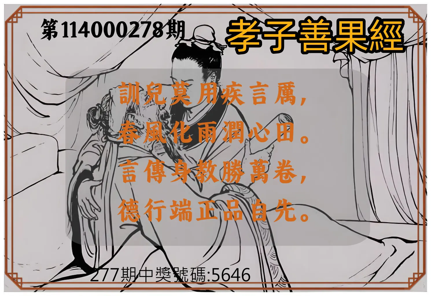 4星彩第114000278期(11/17)孝子善果經