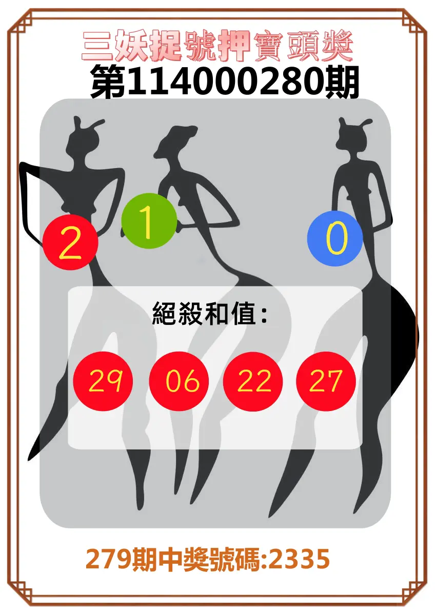 4星彩第114000280期(11/19)三妖捉號押寶頭獎