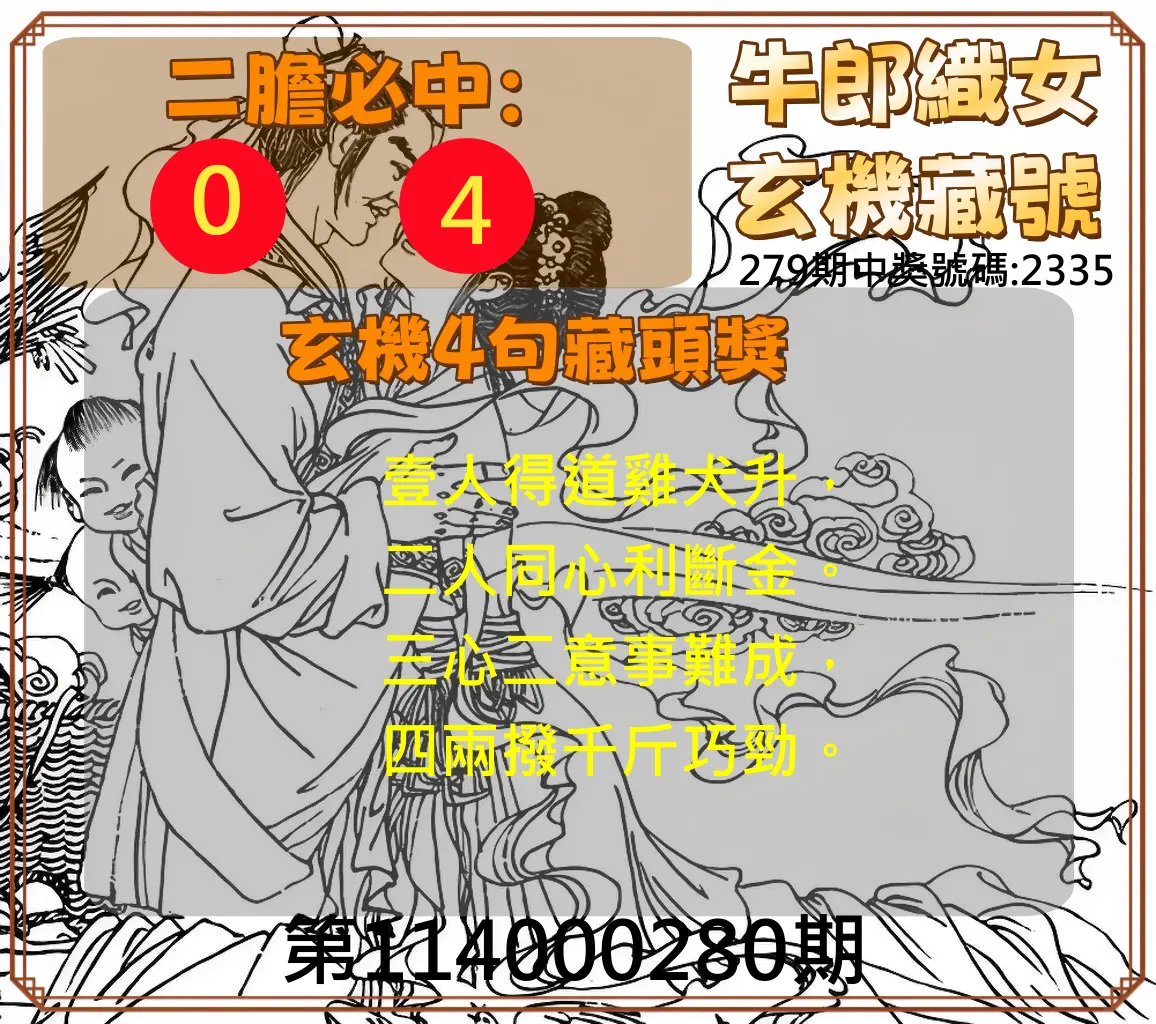 4星彩第114000280期(11/19)牛郎織女玄機藏號