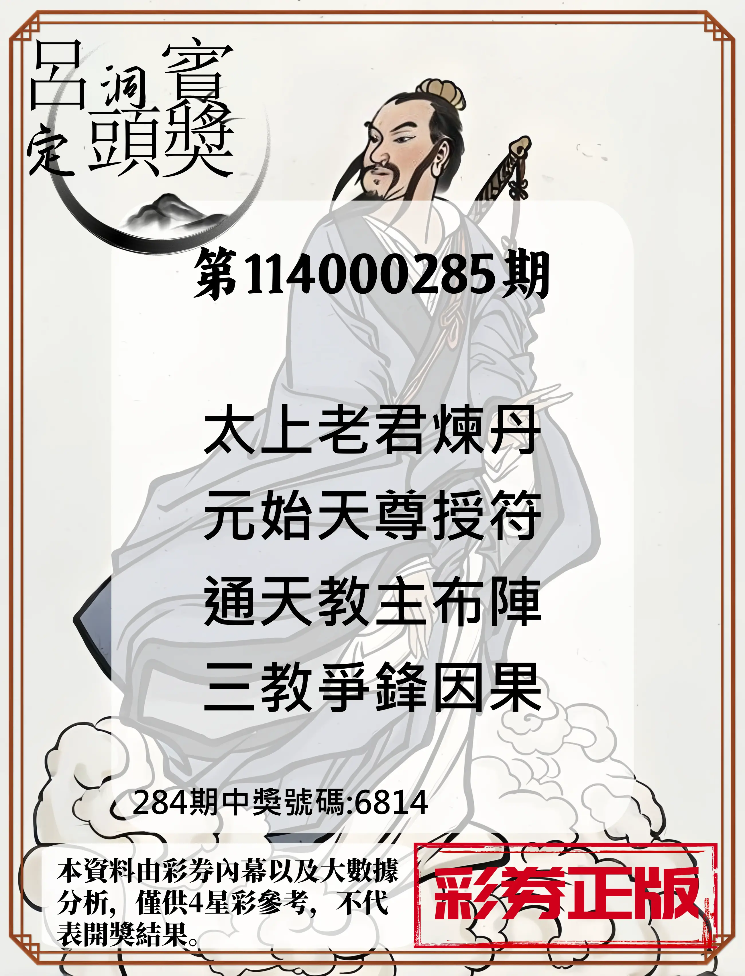 4星彩第114000285期(11/25)呂洞賓4句定頭獎