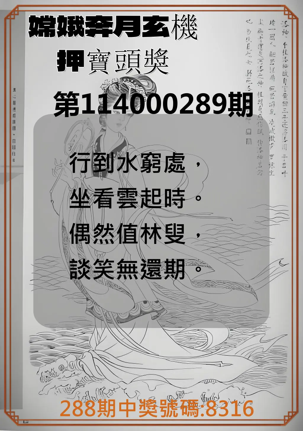 4星彩第114000289期(11/29)嫦娥奔月玄機押寶頭獎