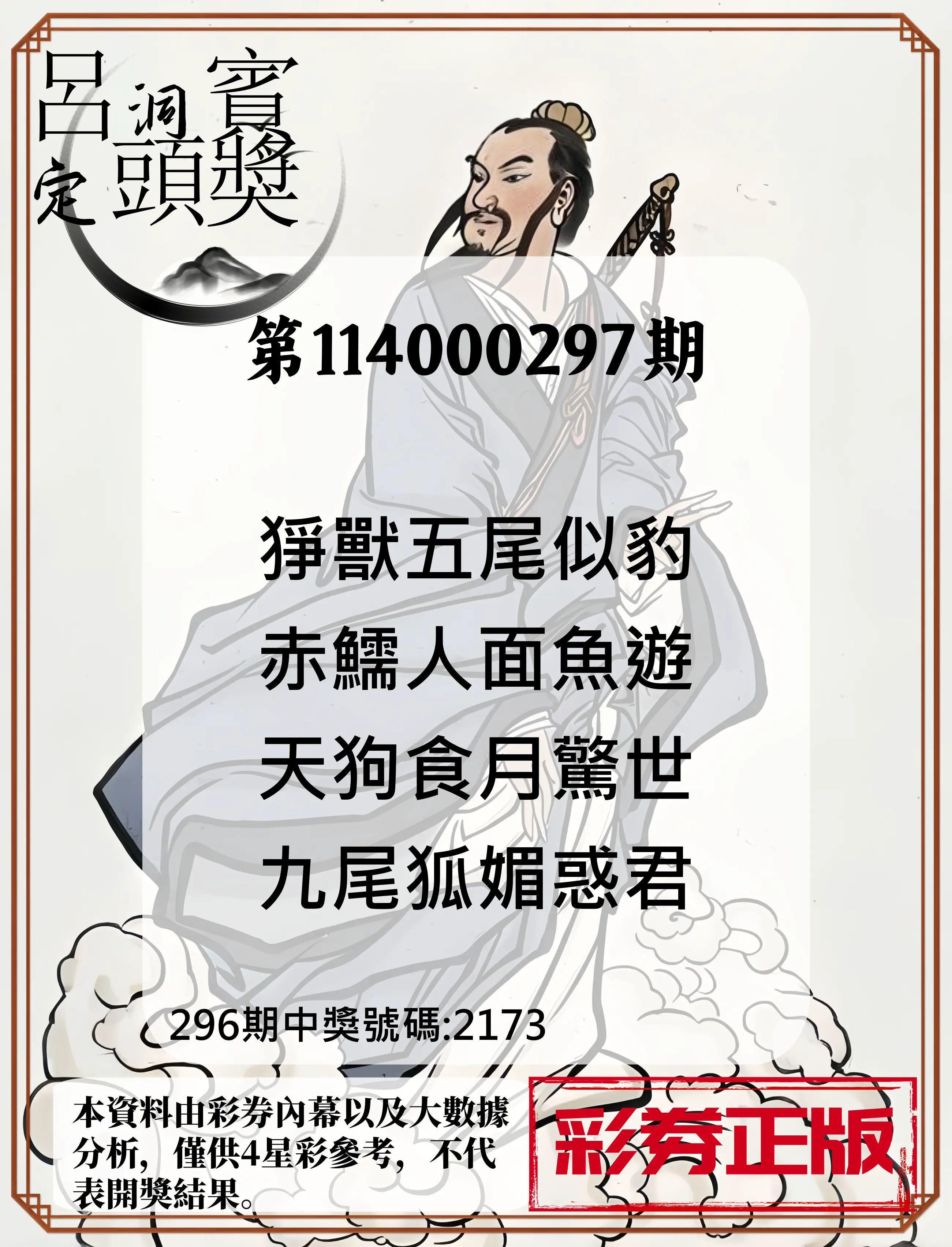 4星彩第114000297期(12/09)呂洞賓4句定頭獎