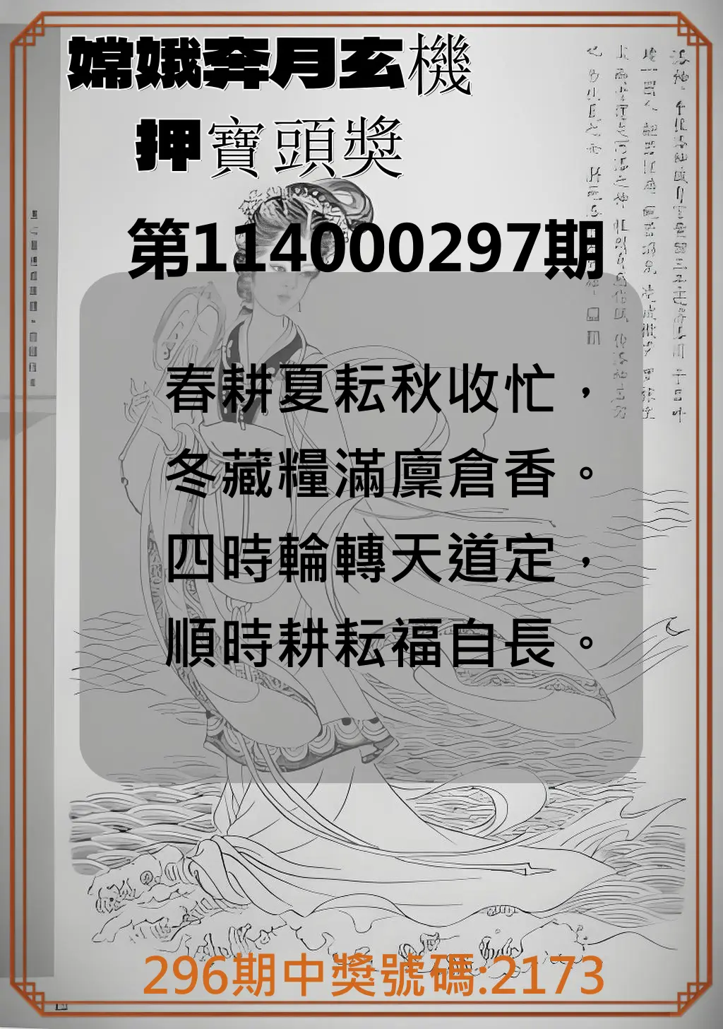 4星彩第114000297期(12/09)嫦娥奔月玄機押寶頭獎