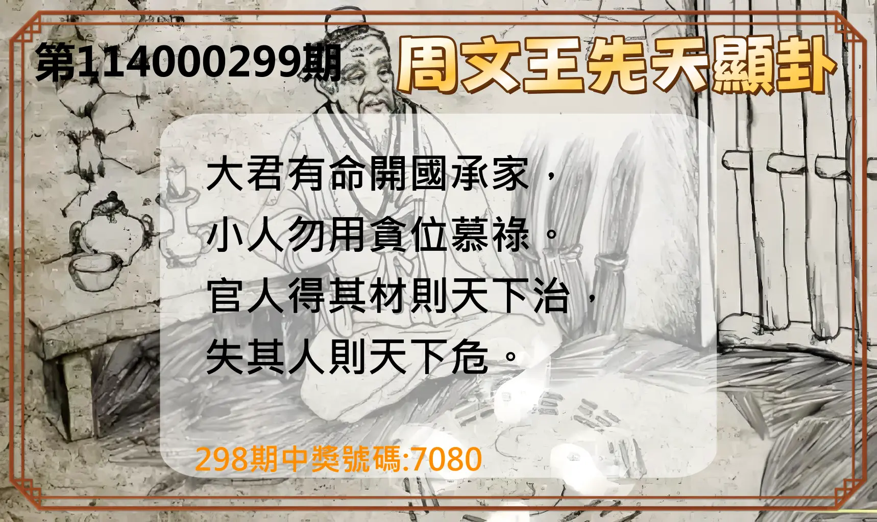 4星彩第114000299期(12/11)周文王先天顯卦