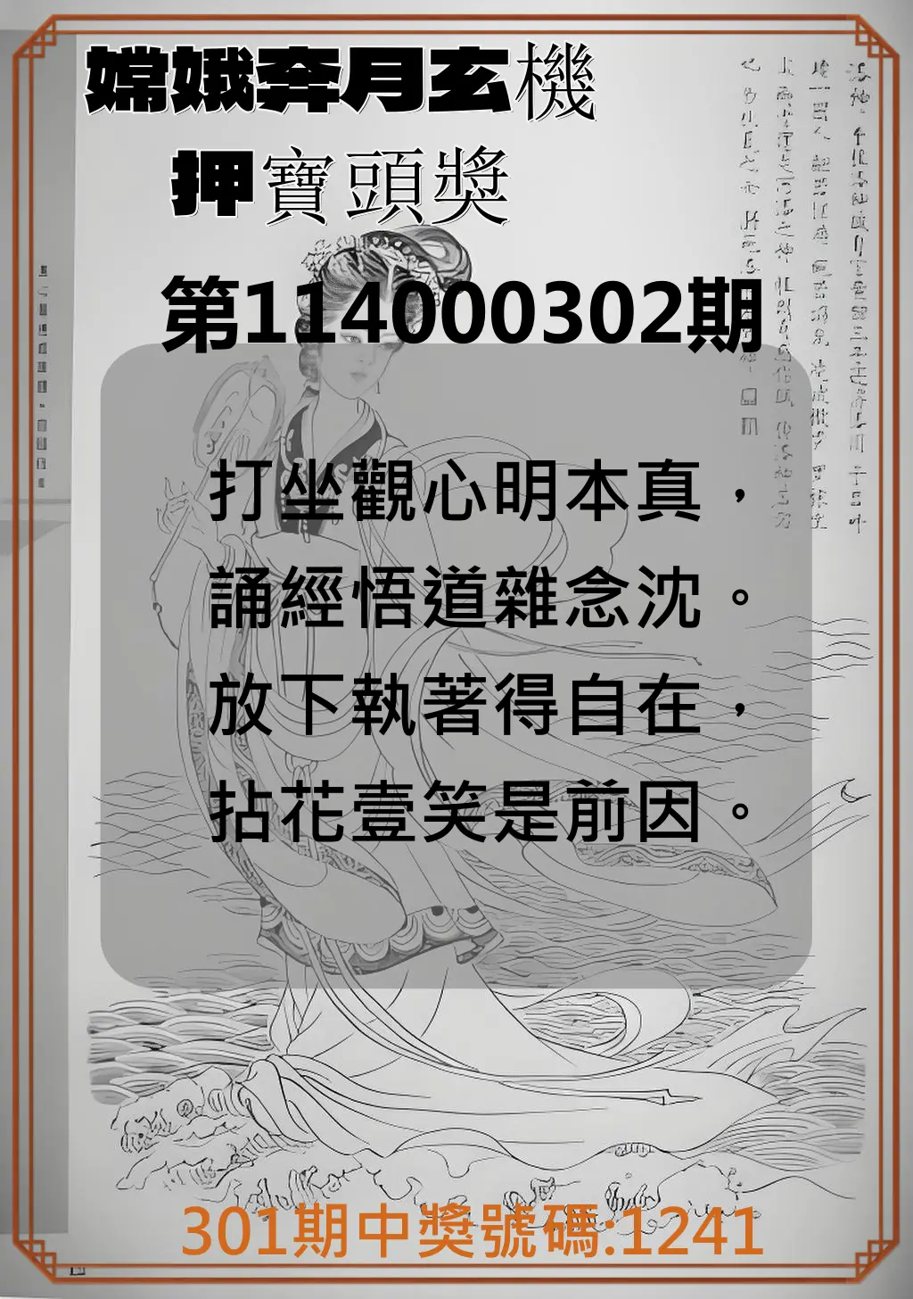 4星彩第114000302期(12/15)嫦娥奔月玄機押寶頭獎
