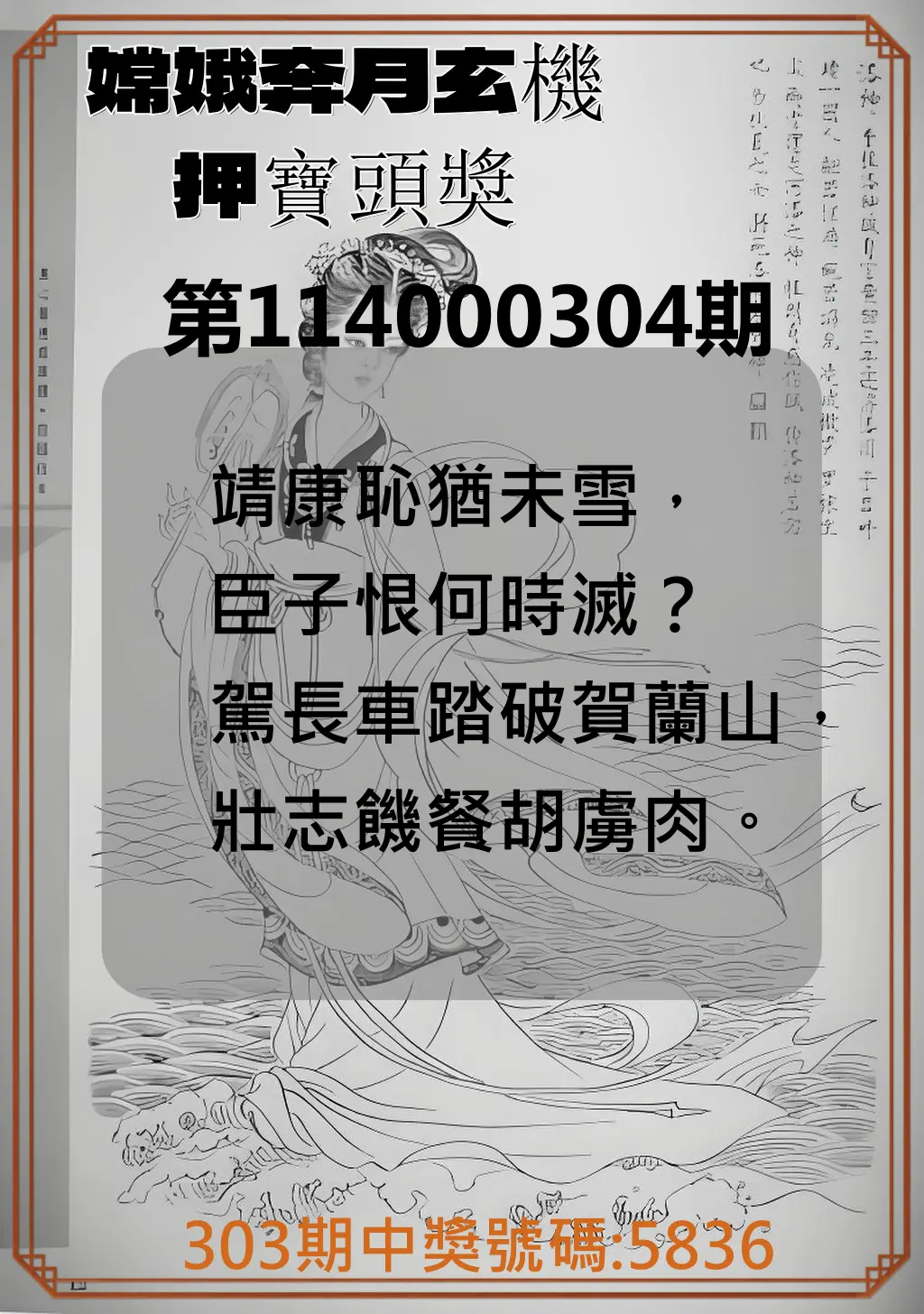 4星彩第114000304期(12/17)嫦娥奔月玄機押寶頭獎