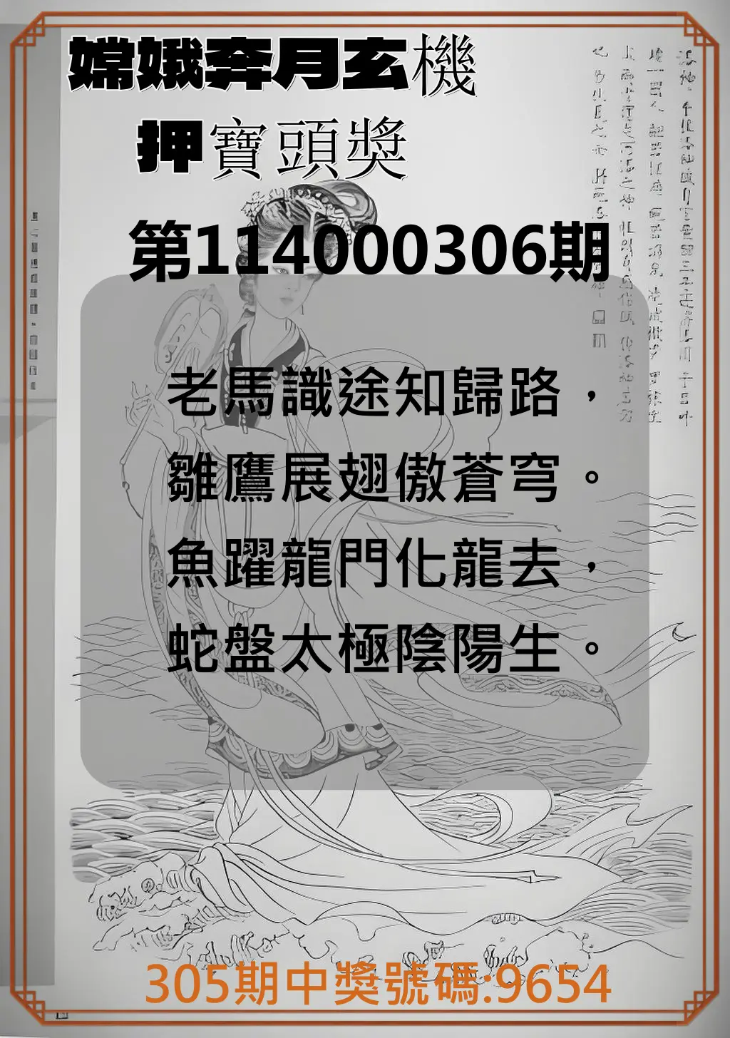 4星彩第114000306期(12/19)嫦娥奔月玄機押寶頭獎
