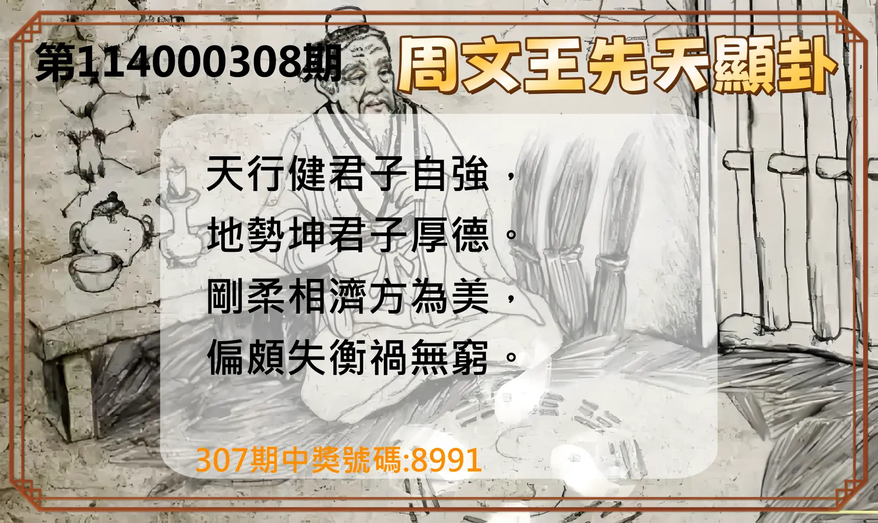 4星彩第114000308期(12/22)周文王先天顯卦