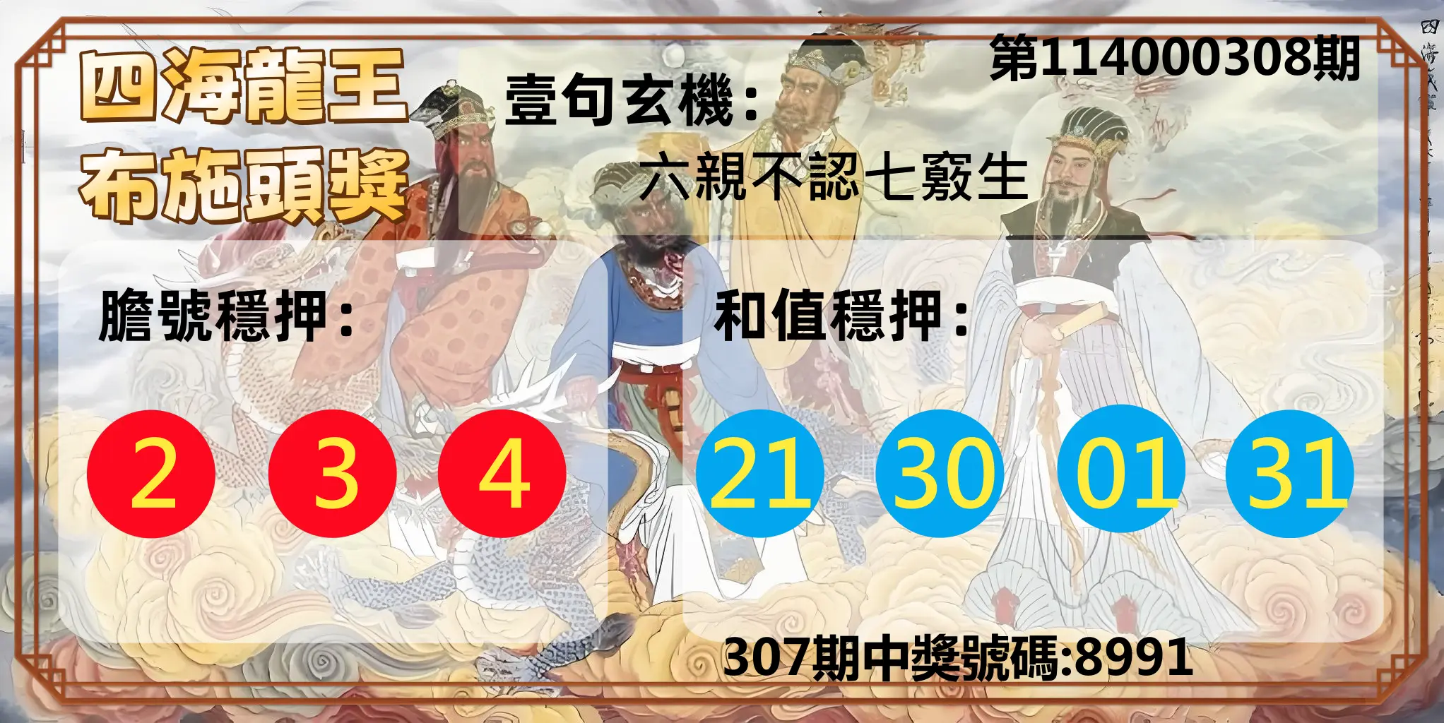 4星彩第114000308期(12/22)四海龍王布施頭獎