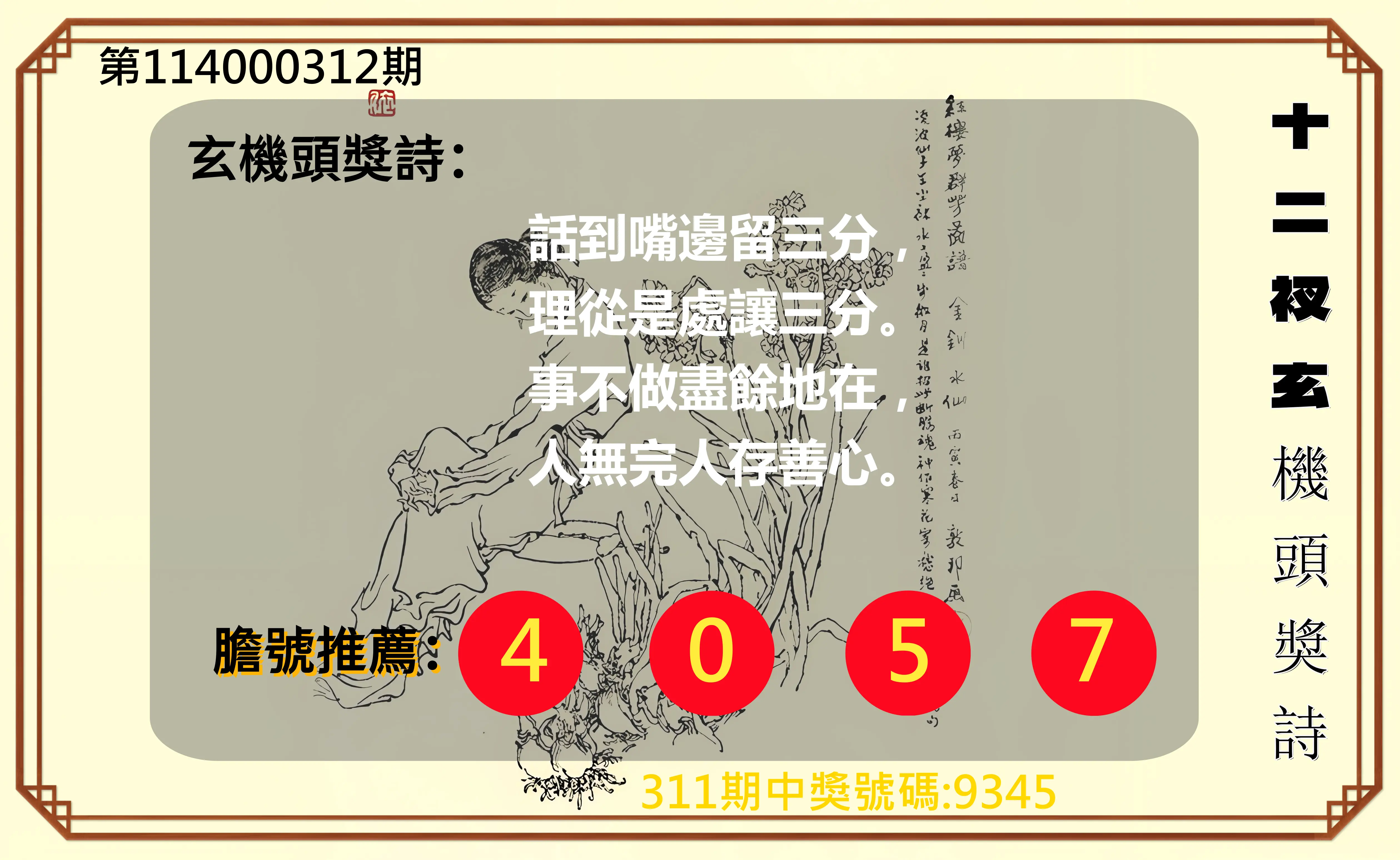 4星彩第114000312期(12/26)十二衩玄機頭獎詩