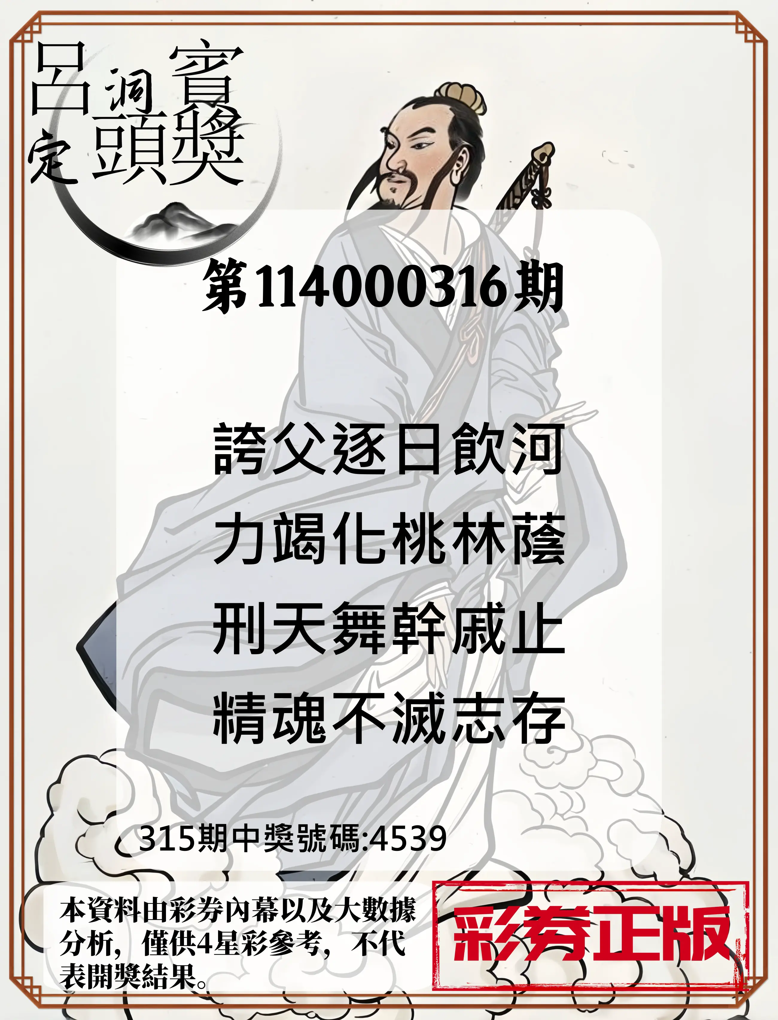 4星彩第114000316期(12/31)呂洞賓4句定頭獎