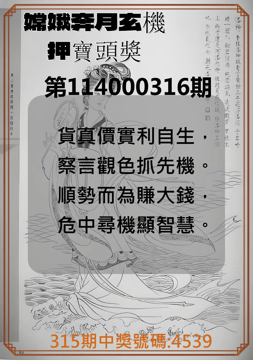 4星彩第114000316期(12/31)嫦娥奔月玄機押寶頭獎