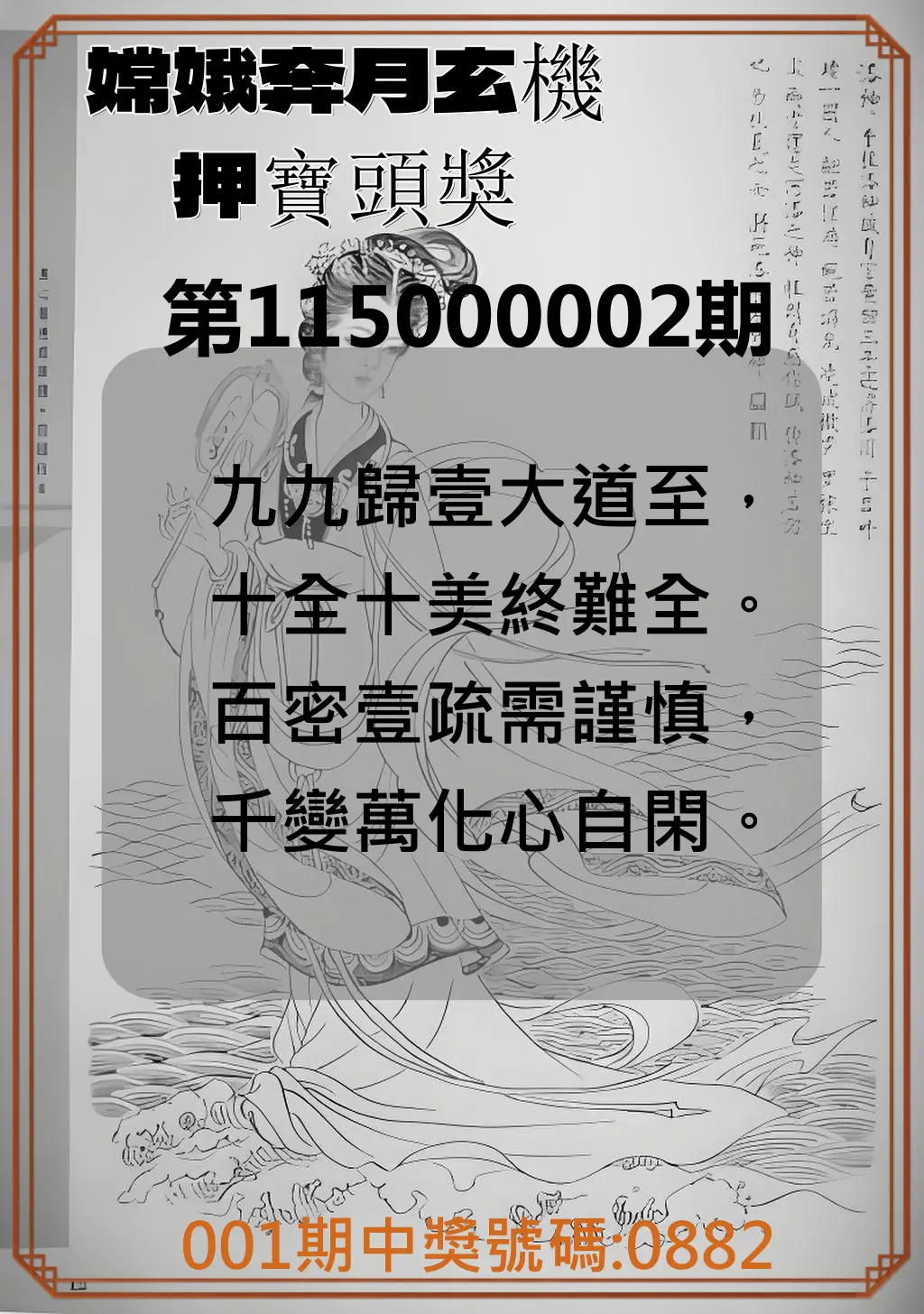 4星彩第115000002期(01/02)嫦娥奔月玄機押寶頭獎