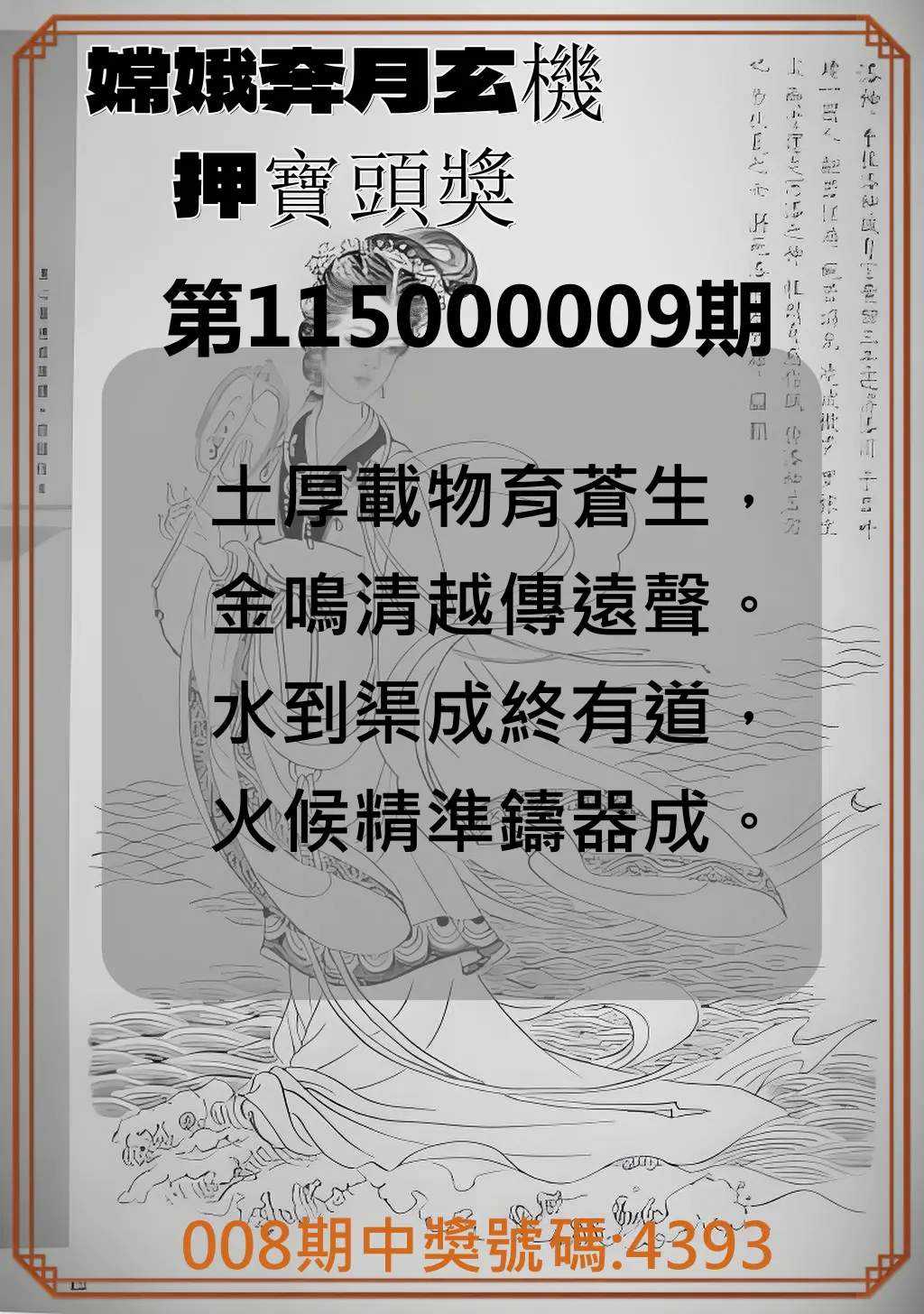 4星彩第115000009期(01/10)嫦娥奔月玄機押寶頭獎