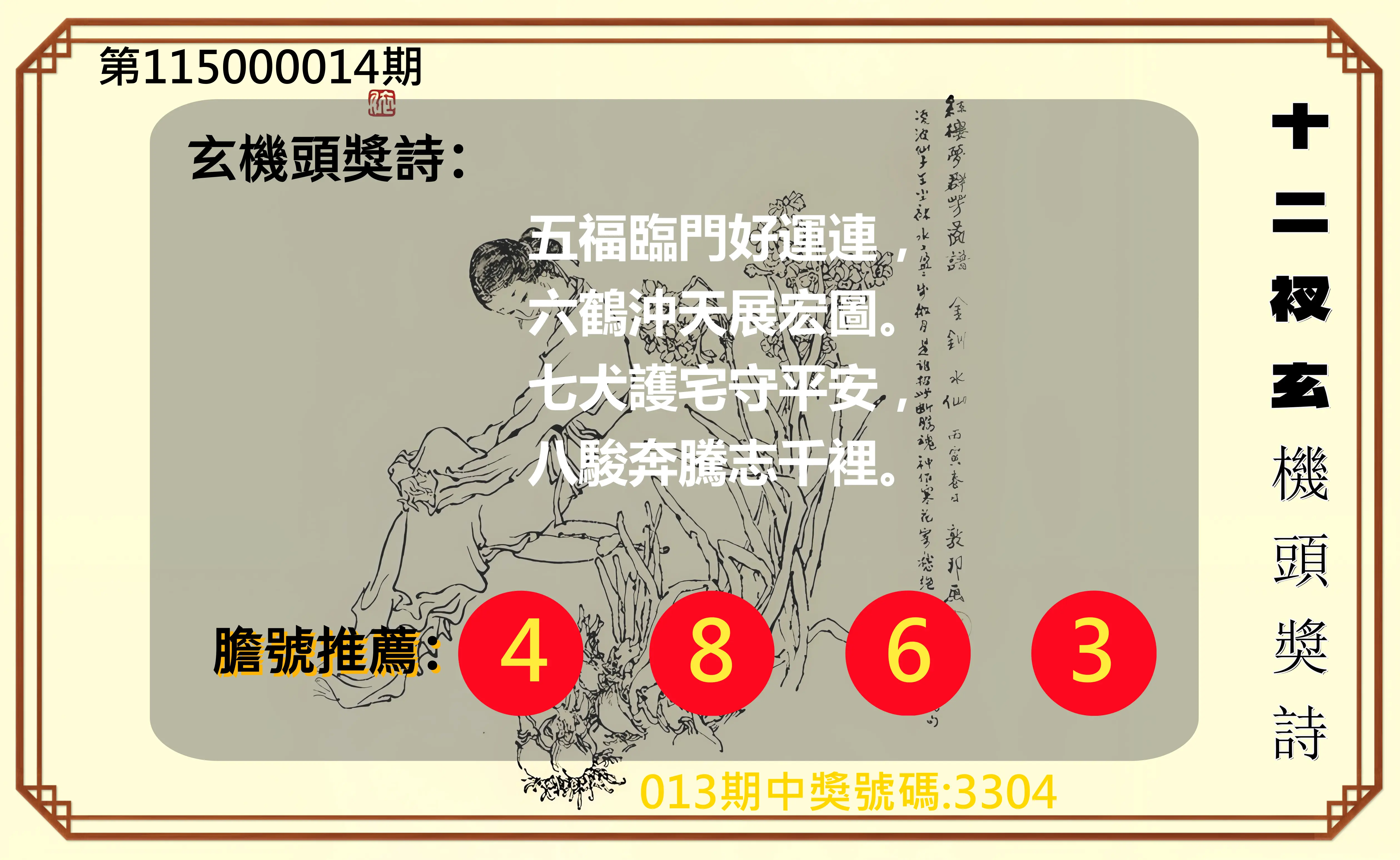4星彩第115000014期(01/16)十二衩玄機頭獎詩