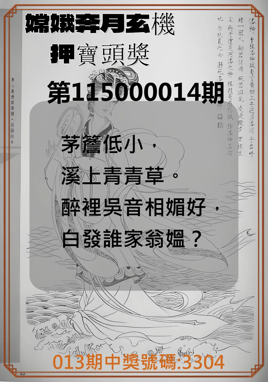 4星彩第115000014期(01/16)嫦娥奔月玄機押寶頭獎