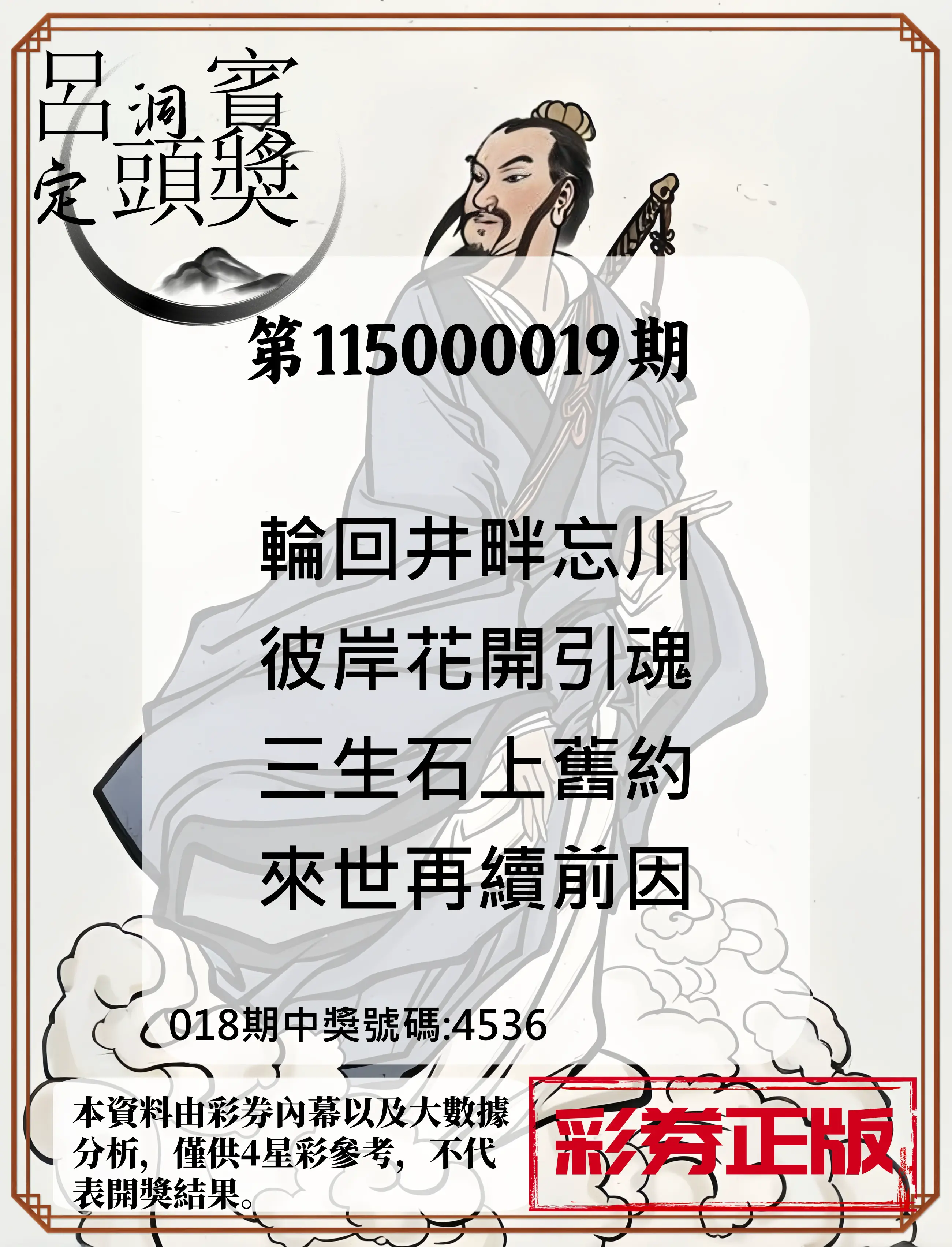 4星彩第115000019期(01/22)呂洞賓4句定頭獎