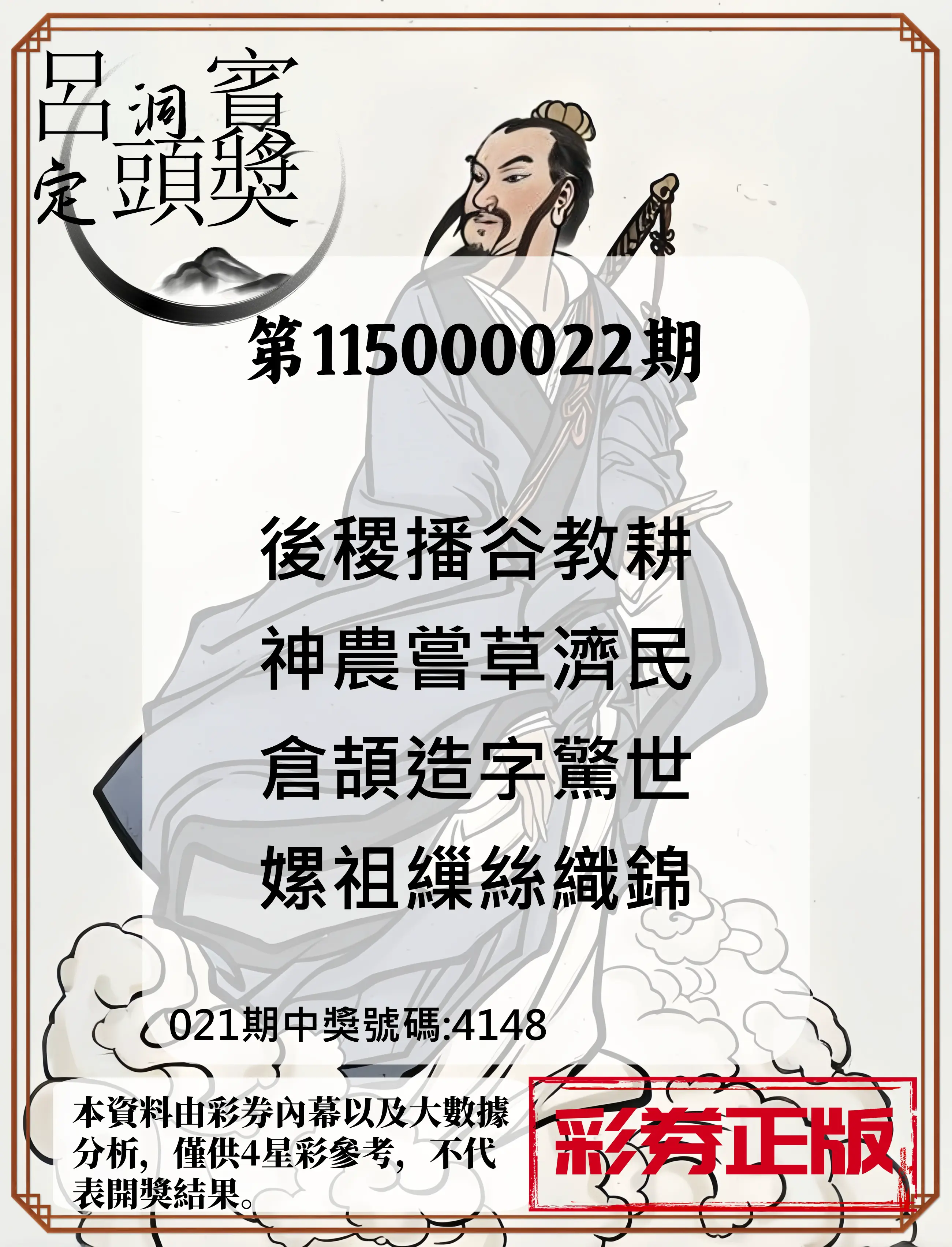 4星彩第115000022期(01/26)呂洞賓4句定頭獎