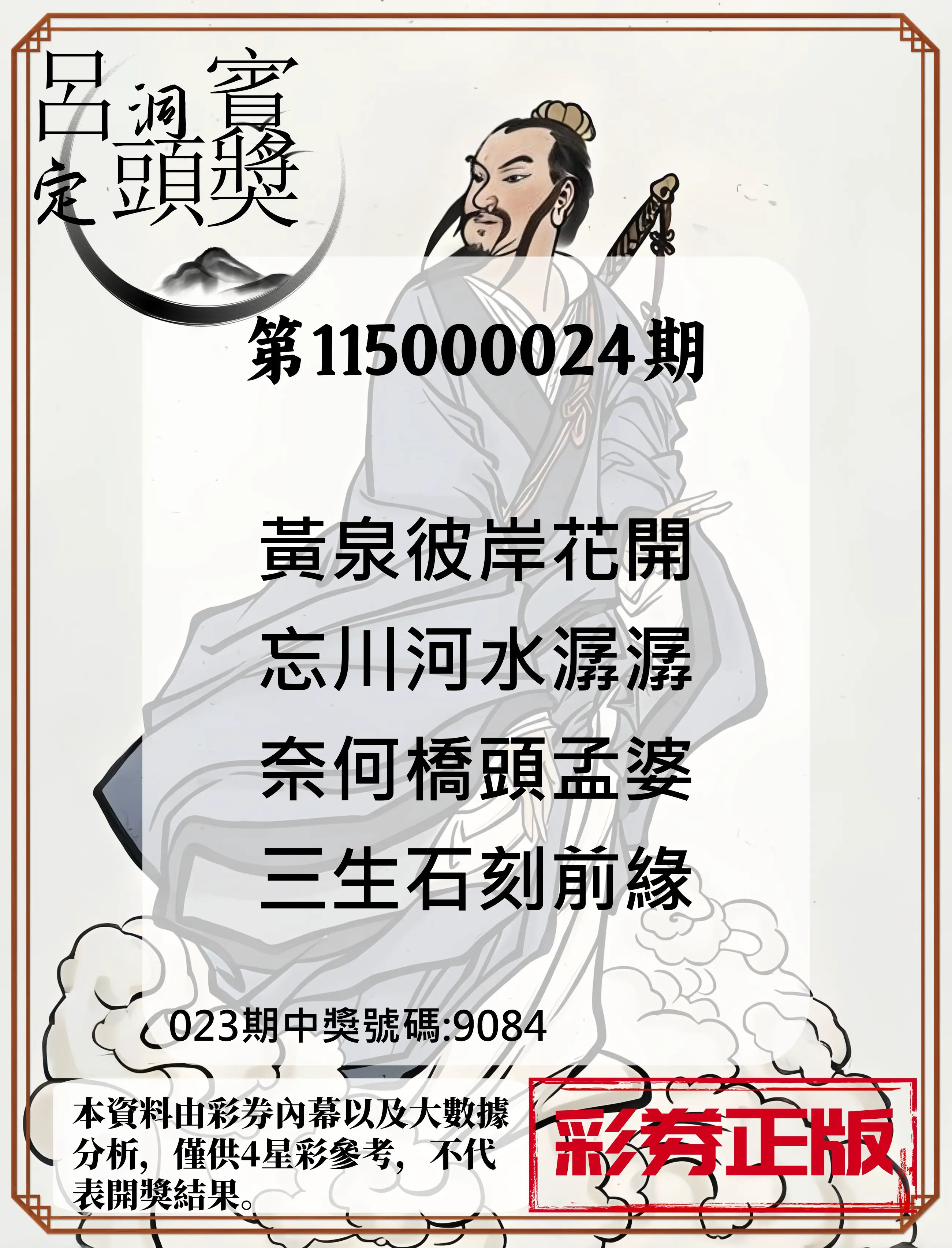 4星彩第115000024期(01/28)呂洞賓4句定頭獎