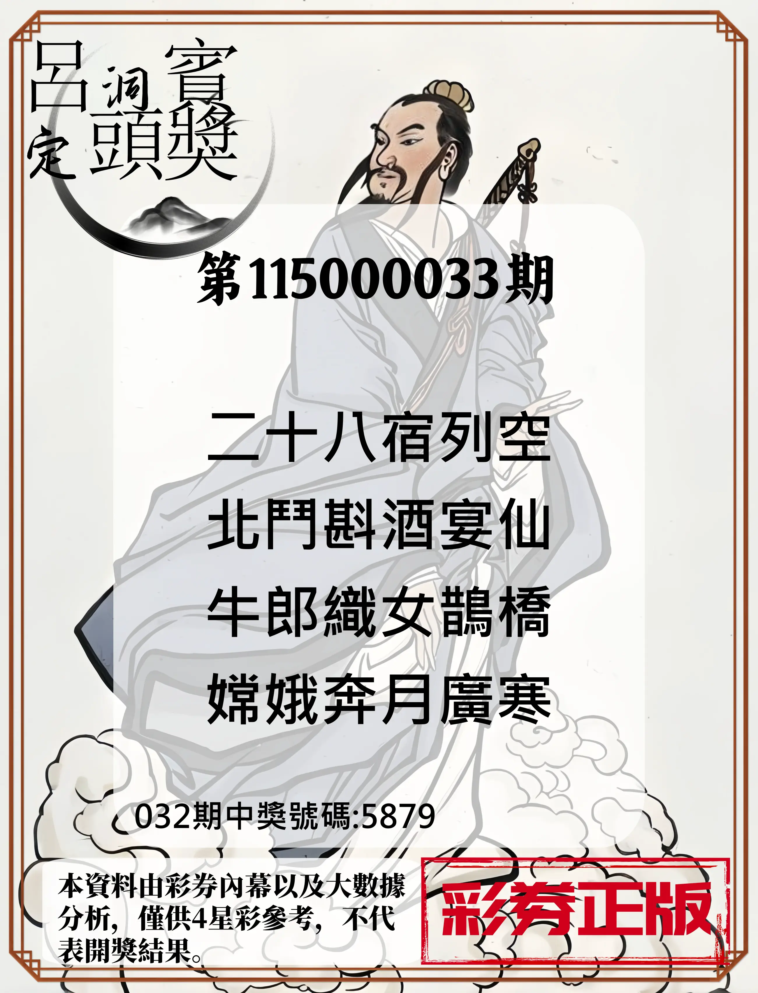 4星彩第115000033期(02/07)呂洞賓4句定頭獎