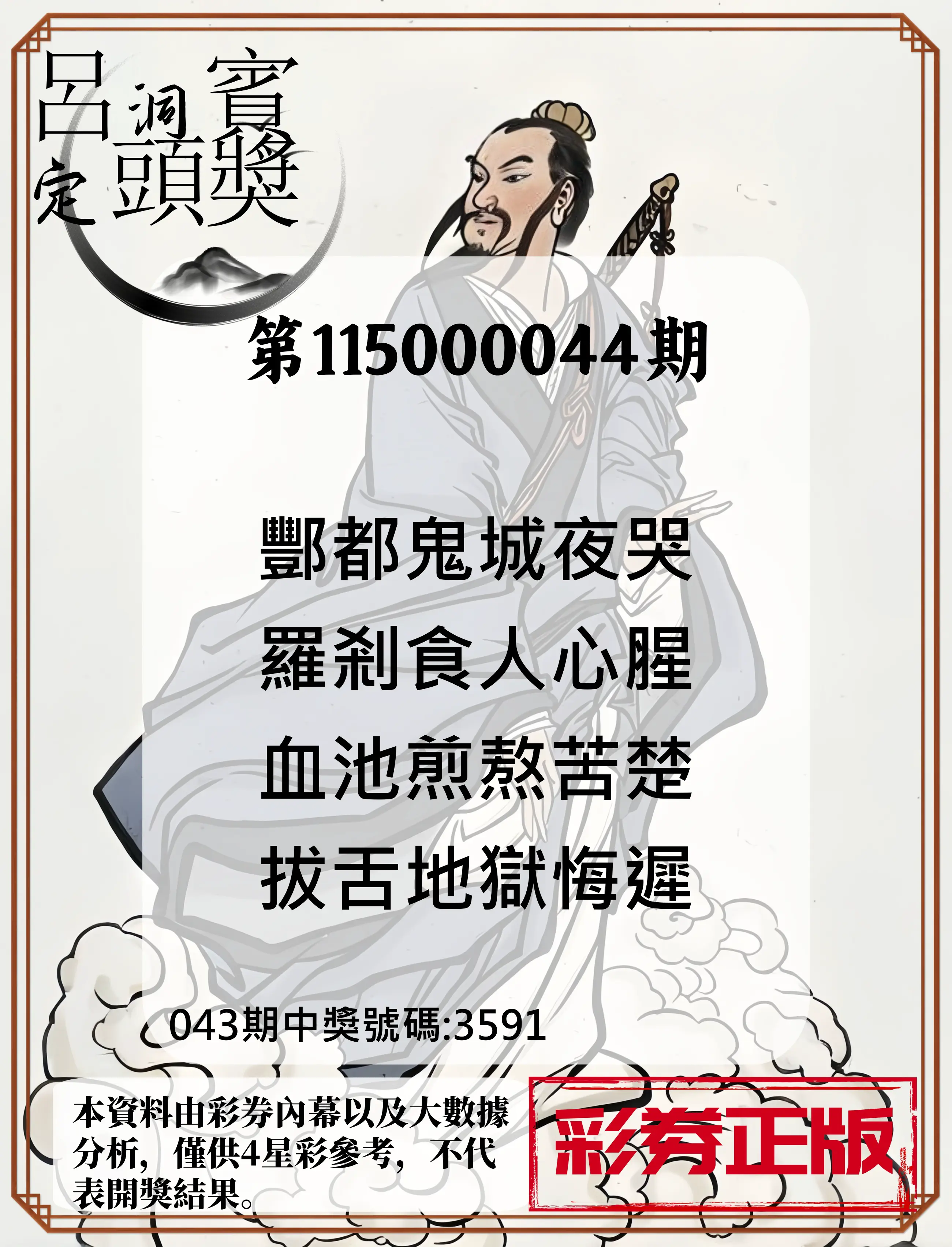 4星彩第115000044期(02/19)呂洞賓4句定頭獎