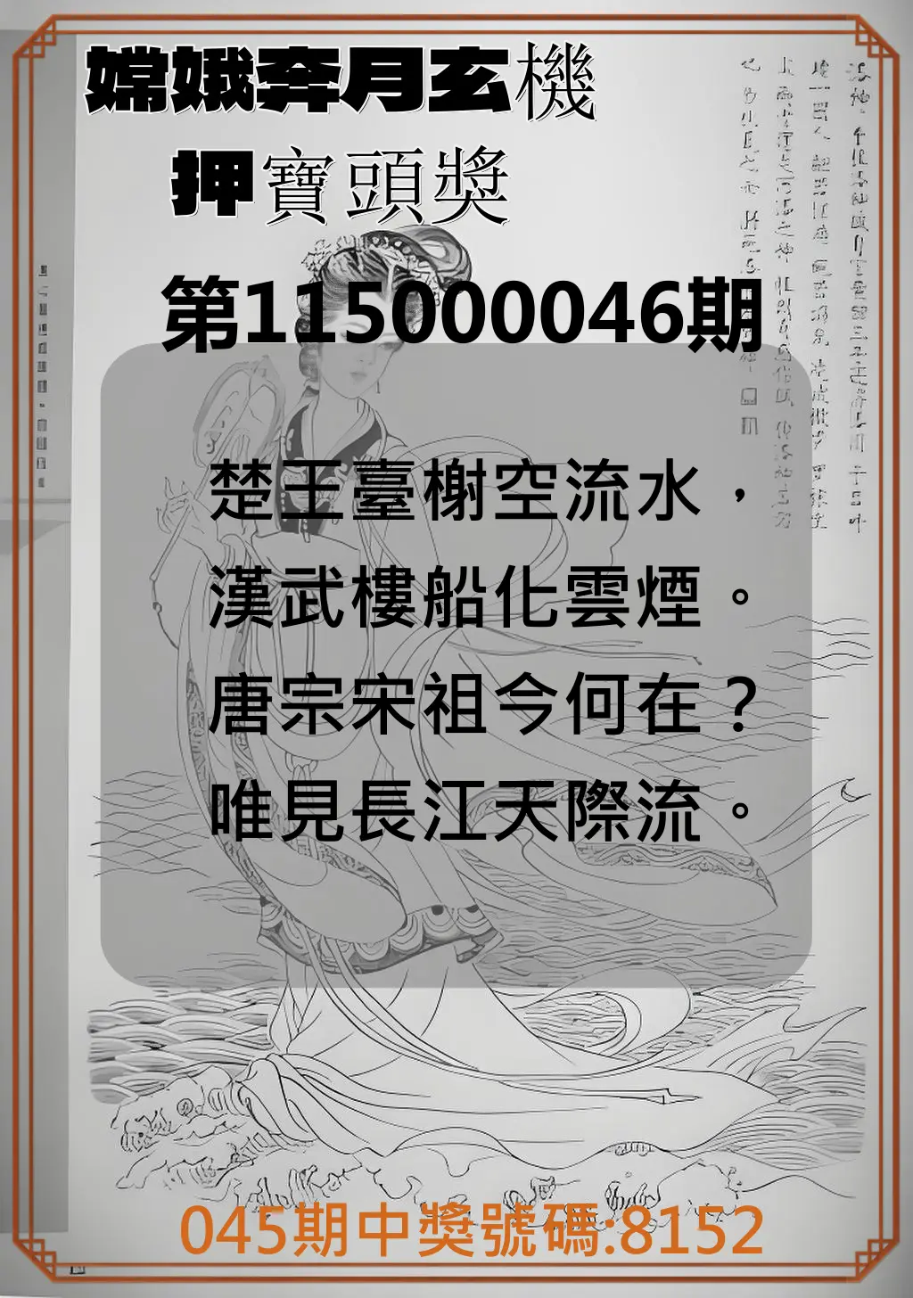 4星彩第115000046期(02/21)嫦娥奔月玄機押寶頭獎