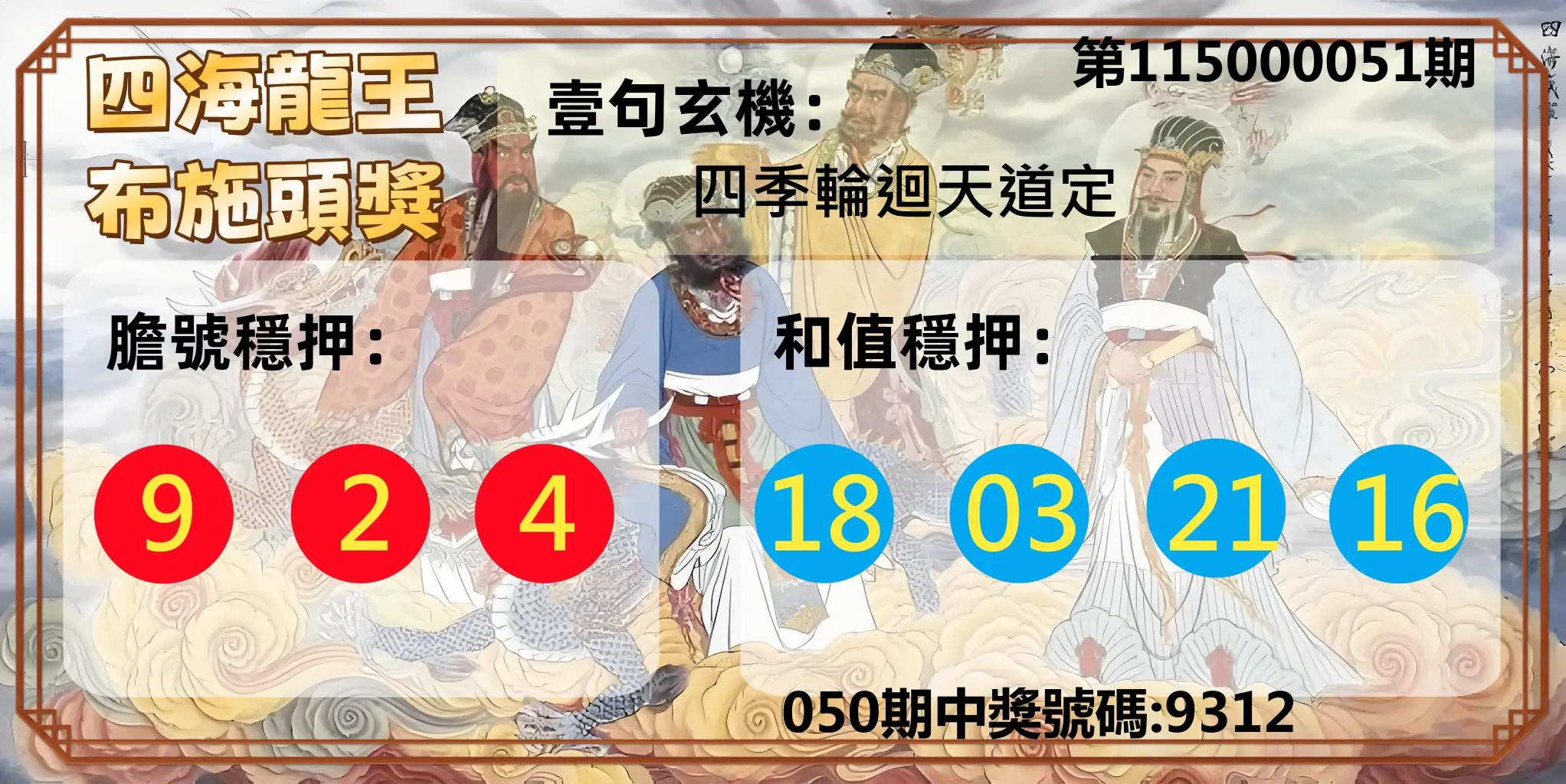 4星彩第115000051期(02/26)四海龍王布施頭獎