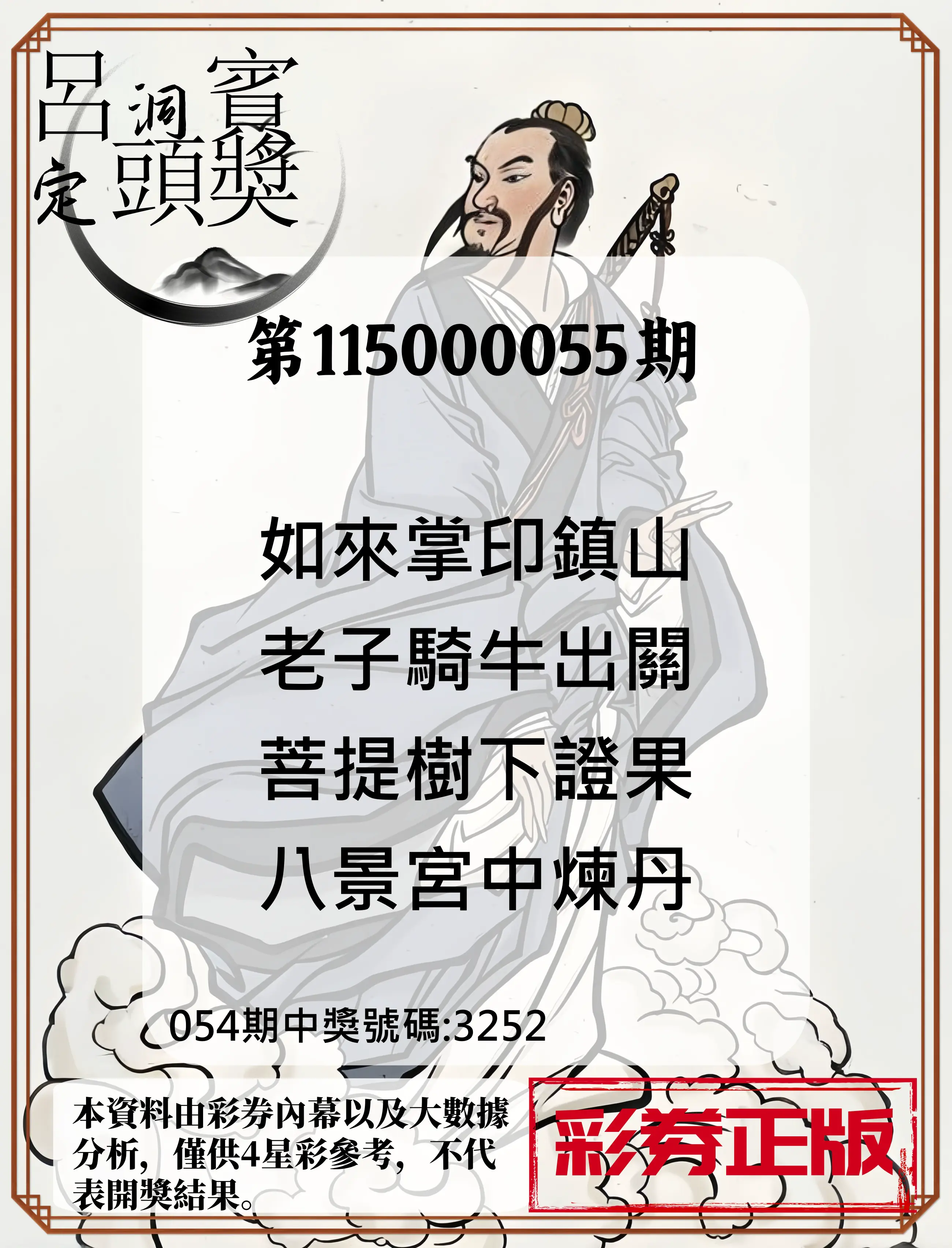 4星彩第115000055期(03/02)呂洞賓4句定頭獎