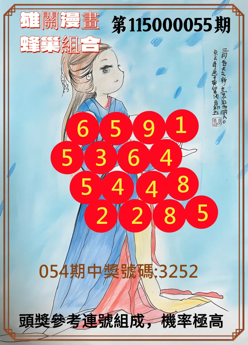 4星彩第115000055期(03/02)雄關漫畫蜂巢組合