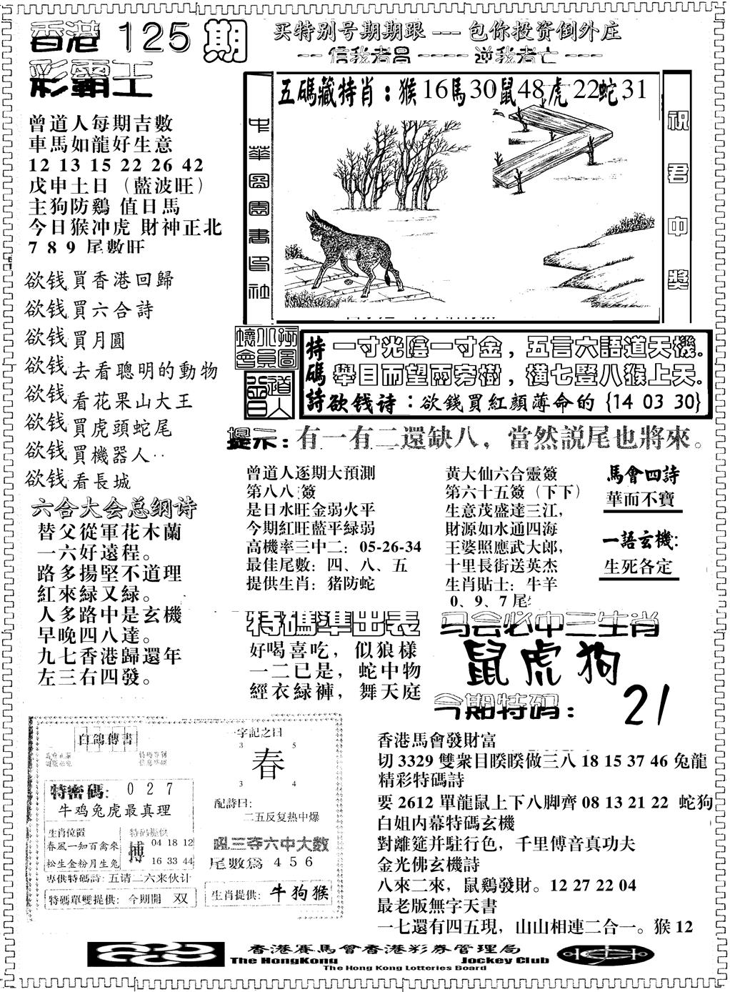 六合彩125期彩霸王综合B(黑白)