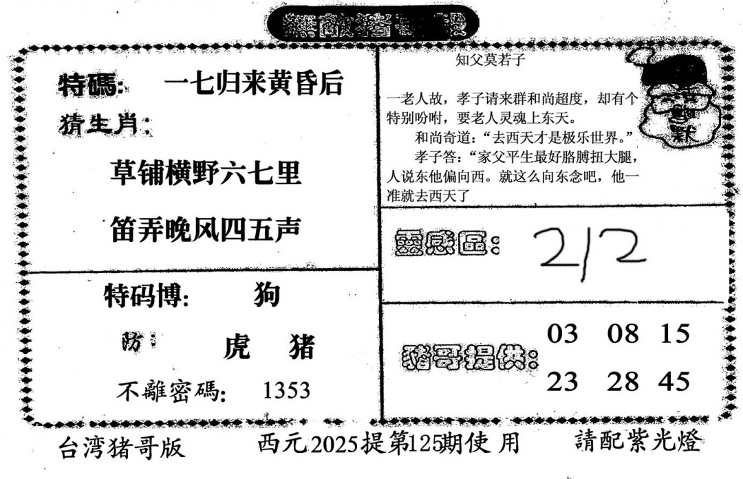 六合彩125期无敌猪哥-2(黑白)