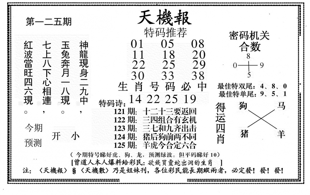 六合彩125期新天机报(黑白)