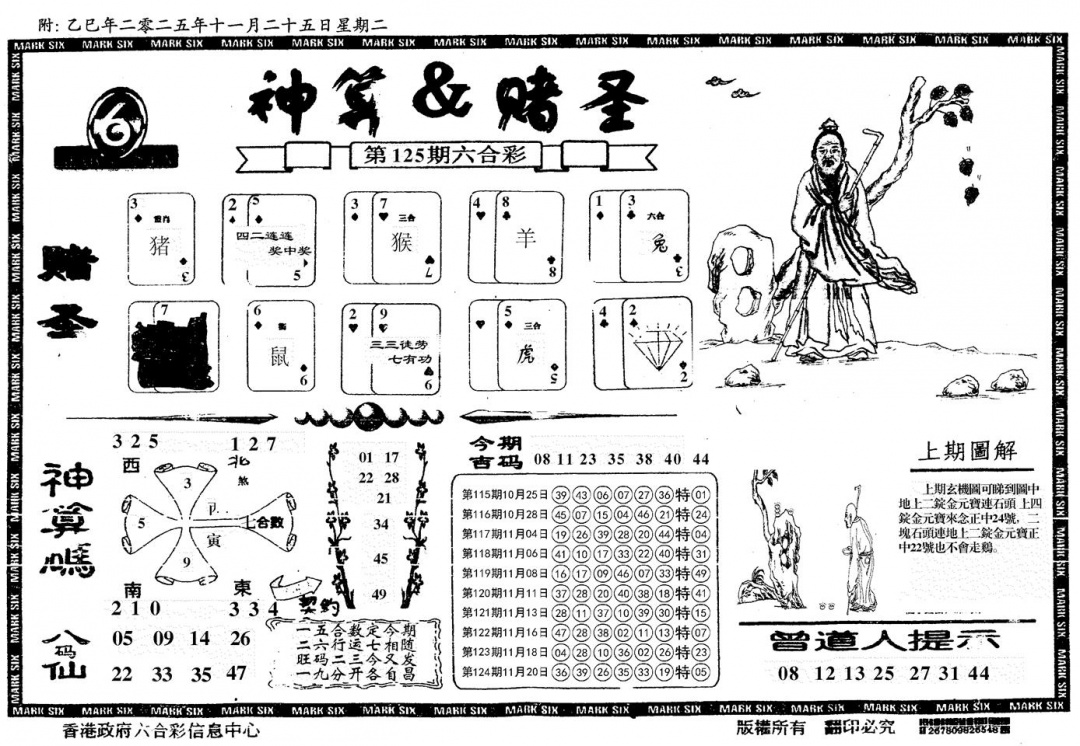 六合彩125期神算&赌圣(黑白)