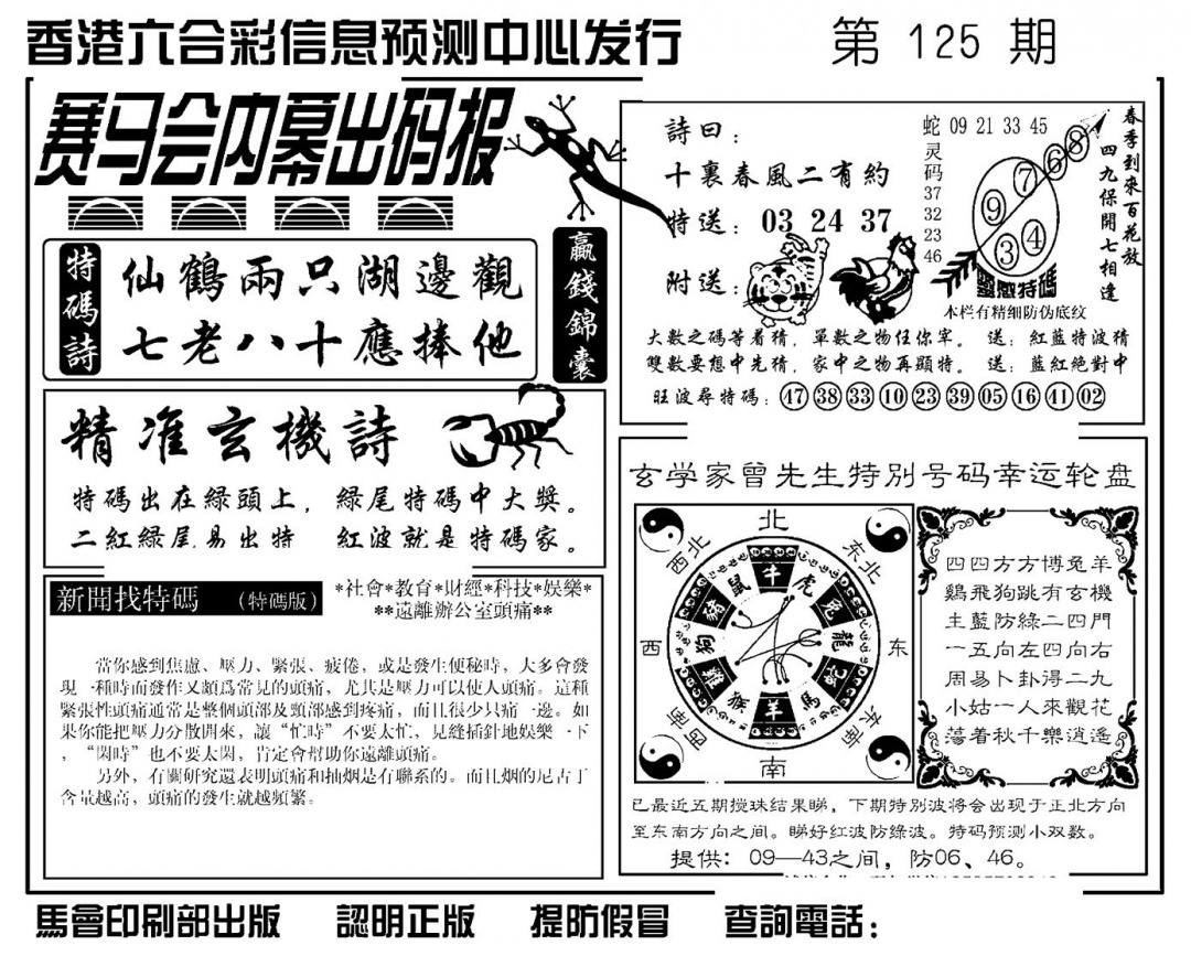 六合彩125期赛马会内幕出码报(新图)(黑白)
