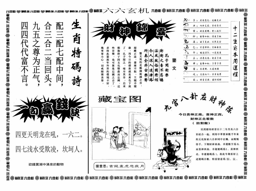 六合彩125期六六玄机A(黑白)