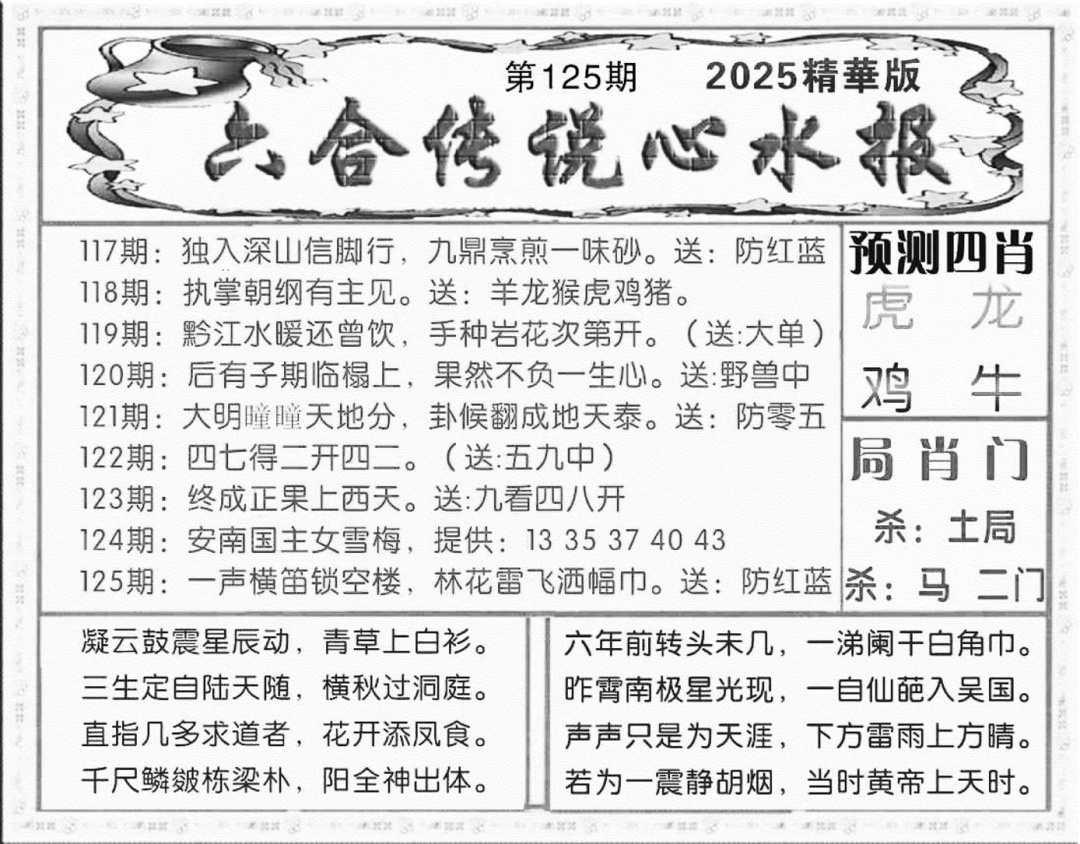 六合彩125期六合传说(玄机版)(黑白)