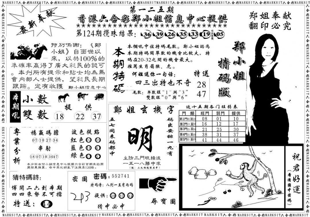 六合彩125期郑小姐特码报A(黑白)