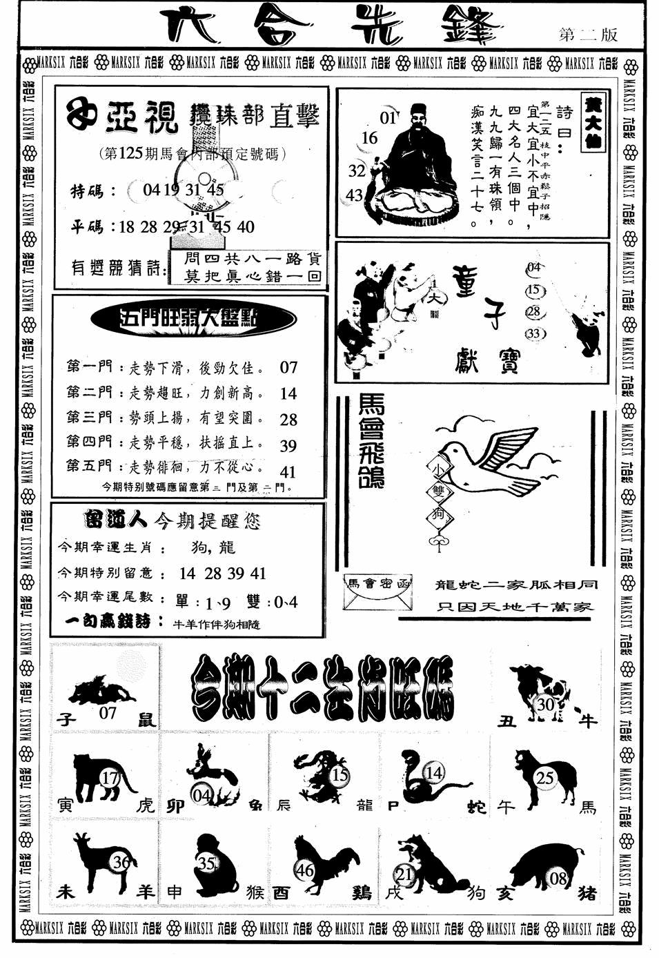 六合彩125期六合先锋B(黑白)