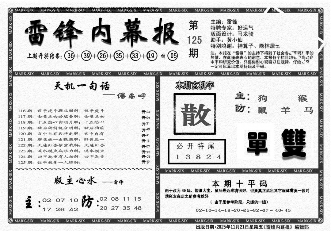六合彩125期雷锋报(黑白)