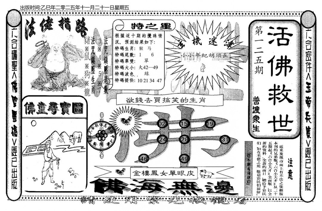 六合彩125期老活佛救世(黑白)
