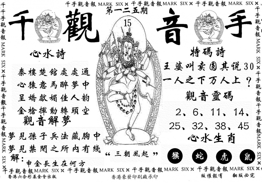 六合彩125期千手观音(黑白)