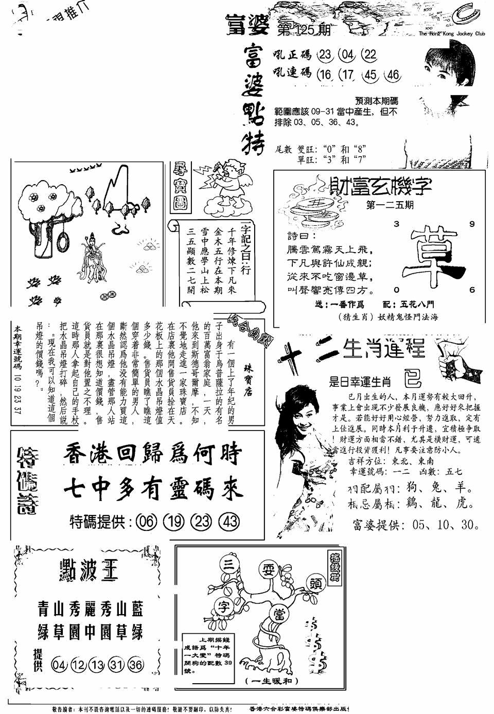 六合彩125期另版富婆(黑白)