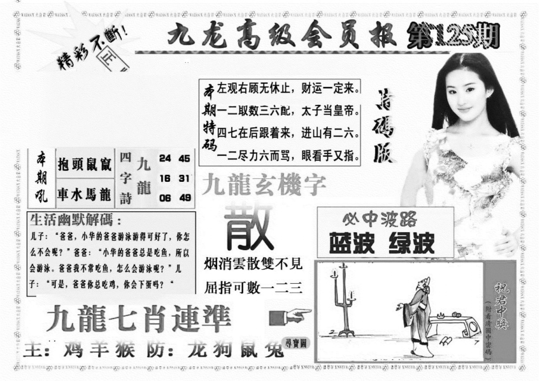 六合彩125期九龙高级会员报(新图)(黑白)