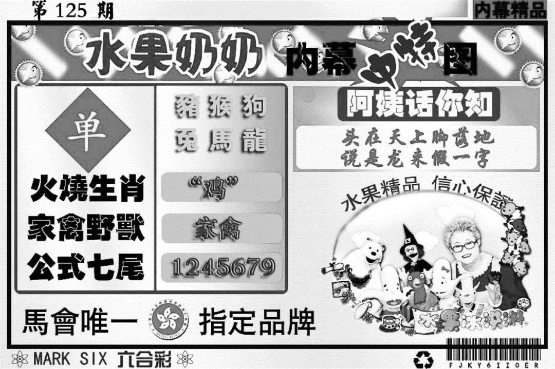 六合彩125期水果奶奶内幕(黑白)