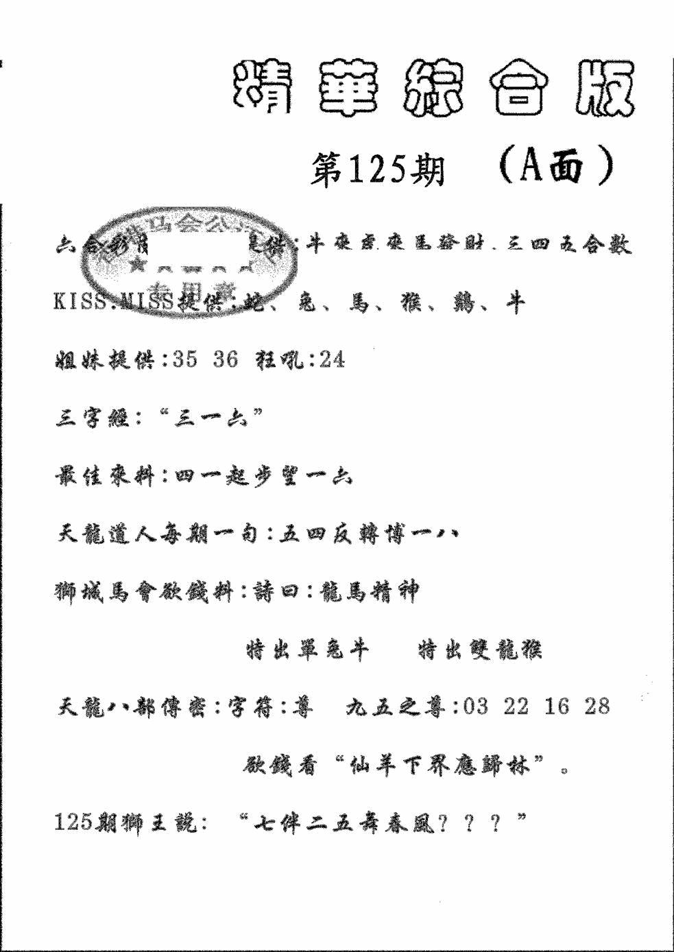 六合彩125期精华综合A(黑白)