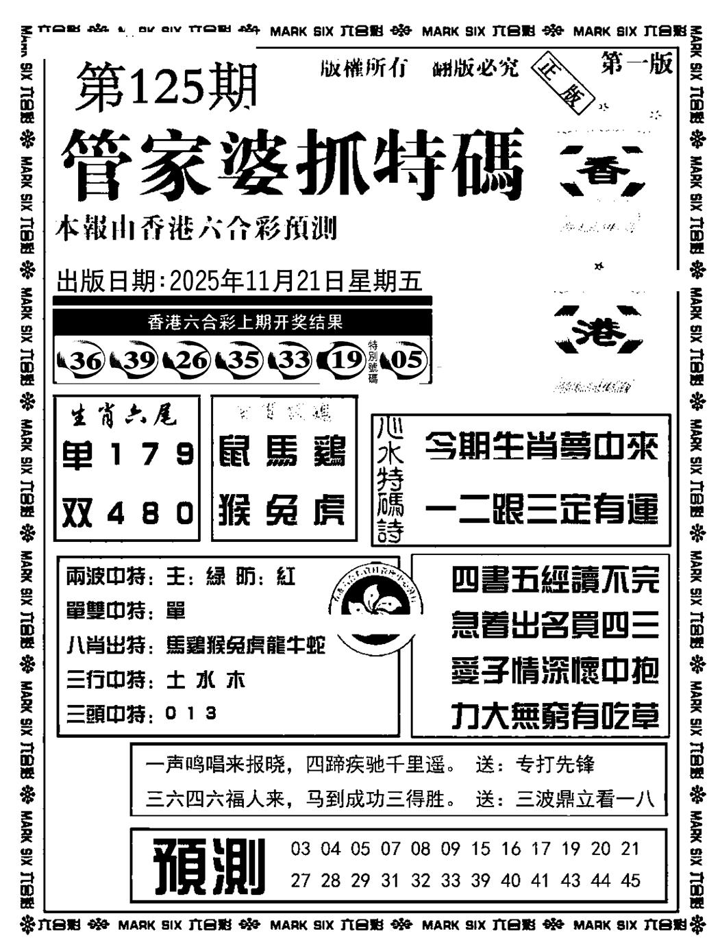 六合彩125期管家婆抓特码A(正版)(黑白)