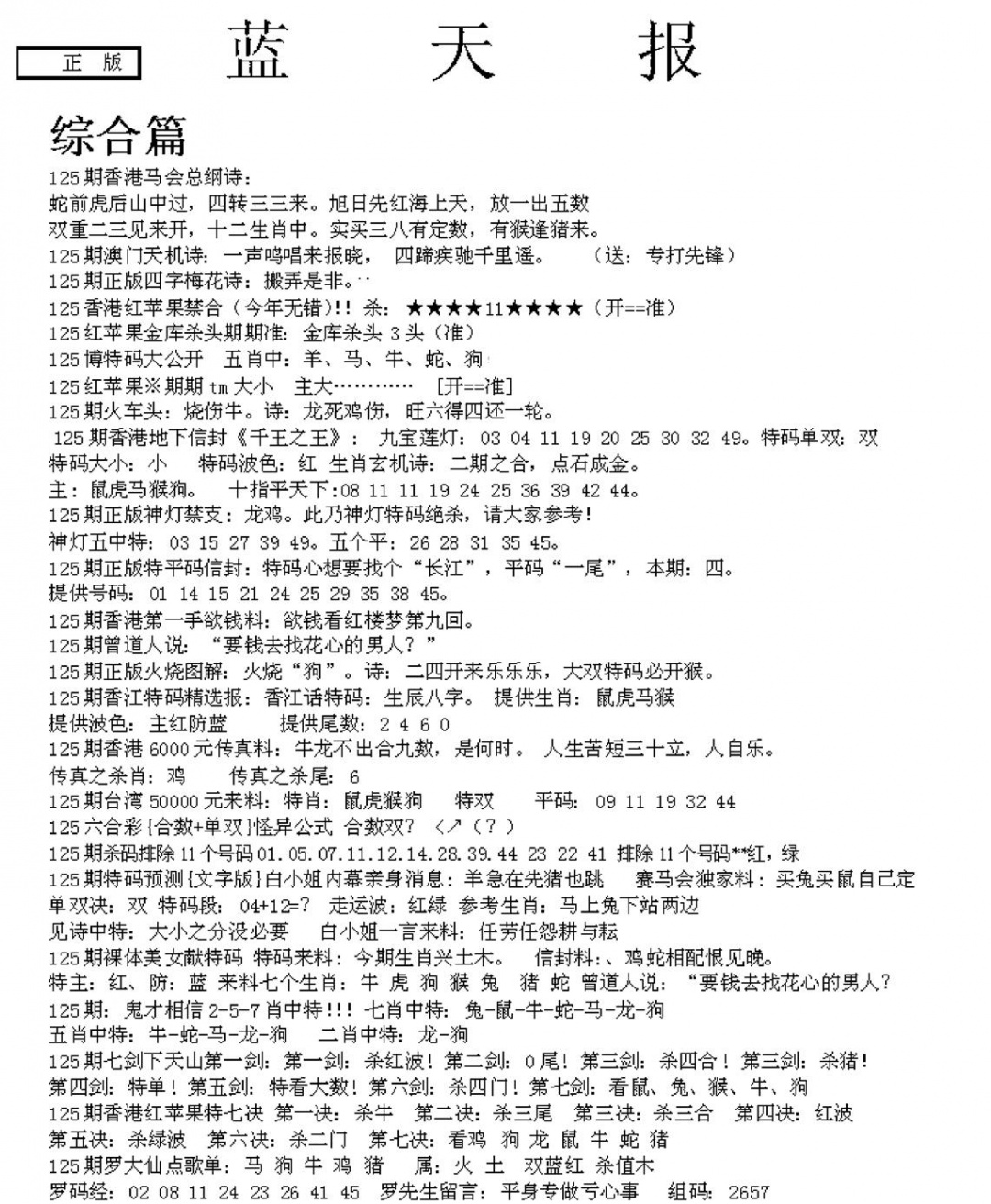 六合彩125期蓝天报A(黑白)